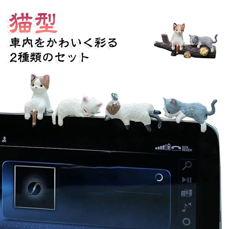 楽天市場】猫 置物（車用品｜車用品・バイク用品）の通販