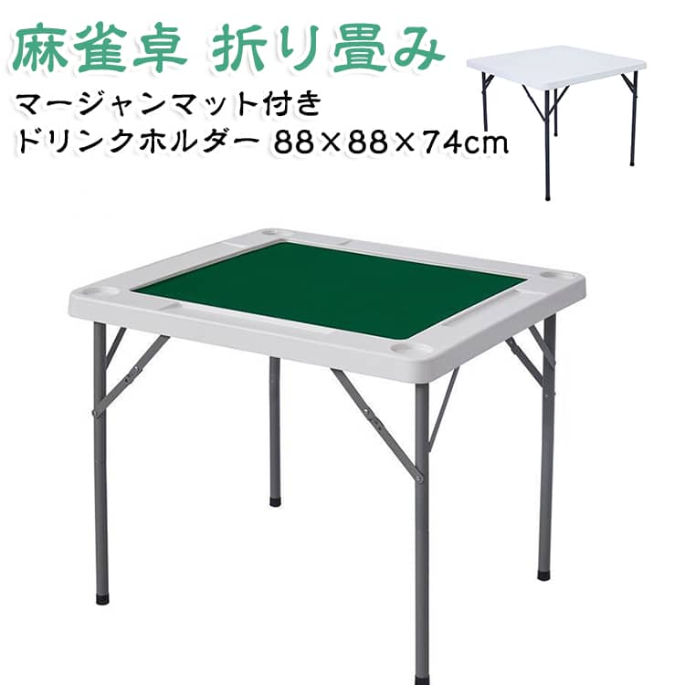 マージャンマット 折り畳み マージャン卓 工具不要 雀卓 麻雀卓 おりたたみテーブル 麻雀台 マージャンテーブル ドリンクホルダー付き 組み立て簡単 集まり 省スペース ゲーム 遊び 88×88×74cm 娯楽 仲間 テーブル イベント 頑丈