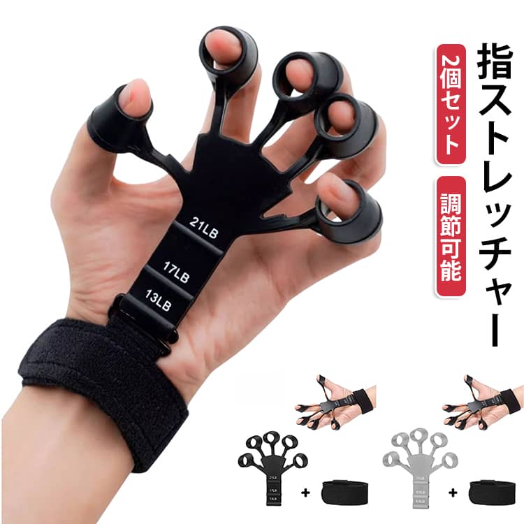 【握力強化機能】パワーフィンガーは指、手首、前腕の強度を向上させるだけではなく、手の血液循環を改善させ、痛みを軽減することもできます。さらに、疲労を軽減し、筋肉の引き締めと拡張のバランスをとるのに役立ちます。違いレベルの指ストレッチャーの張力値も異なり、必要に応じてトレーニングできます。【高品質シリコン素材】フィンガーパワーは、耐摩耗性、柔軟性、弾力性に優れた高密度シリコン素材で作られています。引き裂き強度も優れており、長期に渡りご愛用いただけます。【強さが調節可能】フィンガートレーナーの握力に基づいて、握力トレーニングには6つのレベルが選択可能：グレー6.6LB、8.8LB、11LB、ブラック13LB、17LB、21LB 男女通用、高齢者や子供でも使えます。【携帯性と軽量性】フィンガーパワーは、ジムバッグやポケットに収まるほど小さいです。仕事でもレジャーでも、いつでもどこでも手を動かしてエクササイズを楽しむことができます。【広い用途】関節炎、関節リウマチ、手根管症、腱鞘炎患者、ギタリスト、ピアニスト、アスリート、ミュージシャン、運動不足の方に非常に適しています。さらに、サラリーマンのストレス解消にも大変役に立ちます。旅行、ジム、自宅での日常使いに最適です。 サイズ 13-21ポンド(黒) 6.6-11ポンド(灰) サイズについての説明 写真の通り 素材 シリコン　ナイロン 色 13-21ポンド(黒) 6.6-11ポンド(灰) 備考 ●サイズ詳細等の測り方はスタッフ間で統一、徹底はしておりますが、実寸は商品によって若干の誤差(1cm～3cm )がある場合がございますので、予めご了承ください。 ●製造ロットにより、細部形状の違いや、同色でも色味に多少の誤差が生じます。 ●パッケージは改良のため予告なく仕様を変更する場合があります。 ▼商品の色は、撮影時の光や、お客様のモニターの色具合などにより、実際の商品と異なる場合がございます。あらかじめ、ご了承ください。 ▼生地の特性上、やや匂いが強く感じられるものもございます。数日のご使用や陰干しなどで気になる匂いはほとんど感じられなくなります。 ▼同じ商品でも生産時期により形やサイズ、カラーに多少の誤差が生じる場合もございます。 ▼他店舗でも在庫を共有して販売をしている為、受注後欠品となる場合もございます。予め、ご了承お願い申し上げます。 ▼出荷前に全て検品を行っておりますが、万が一商品に不具合があった場合は、お問い合わせフォームまたはメールよりご連絡頂けます様お願い申し上げます。速やかに対応致しますのでご安心ください。