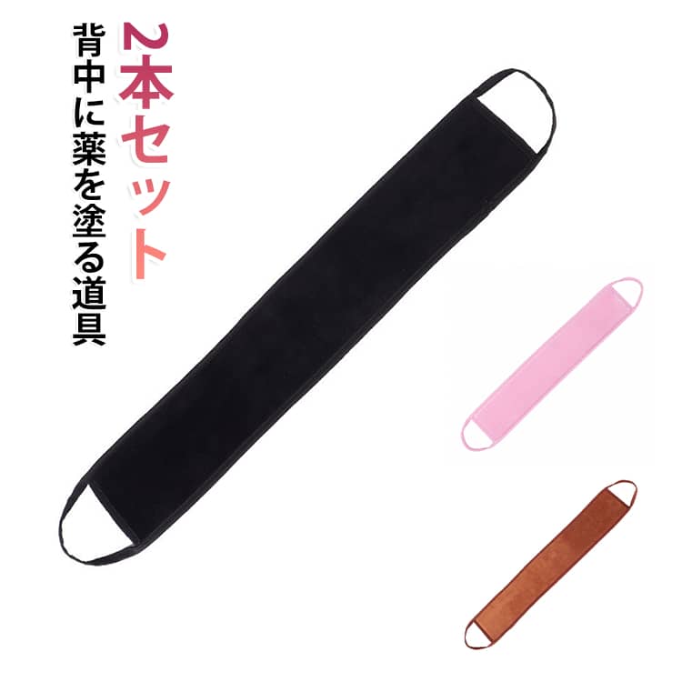 【背中の手の届かない場所にクリームや薬を塗れる！】背中の手の届かない場所にクリームや日焼け止めを塗ることができるタオルになります。1人でもムラなく背中に薬を塗る作業ができるようになります。【肩が上がらなくても大丈夫！】持ち手を合わせると程の長さがあるので、肩が上がらなくても水平に乾布摩擦の要領で動かせば背中にまんべんなく塗り広げることができます。【柔らかく優しい素材！】起毛感のあるベルベット素材をしようしており、肌を傷つけることなく優しく塗布することができます。水洗い可能なのでいつも清潔にお使い頂けます。 サイズ コーヒー ピンク ブラック サイズについての説明 サイズ：フリーサイズ※サイズ計測には誤差が生じます。 素材 ポリエステル 色 コーヒー ピンク ブラック 備考 ●サイズ詳細等の測り方はスタッフ間で統一、徹底はしておりますが、実寸は商品によって若干の誤差(1cm～3cm )がある場合がございますので、予めご了承ください。 ●製造ロットにより、細部形状の違いや、同色でも色味に多少の誤差が生じます。 ●パッケージは改良のため予告なく仕様を変更する場合があります。 ▼商品の色は、撮影時の光や、お客様のモニターの色具合などにより、実際の商品と異なる場合がございます。あらかじめ、ご了承ください。 ▼生地の特性上、やや匂いが強く感じられるものもございます。数日のご使用や陰干しなどで気になる匂いはほとんど感じられなくなります。 ▼同じ商品でも生産時期により形やサイズ、カラーに多少の誤差が生じる場合もございます。 ▼他店舗でも在庫を共有して販売をしている為、受注後欠品となる場合もございます。予め、ご了承お願い申し上げます。 ▼出荷前に全て検品を行っておりますが、万が一商品に不具合があった場合は、お問い合わせフォームまたはメールよりご連絡頂けます様お願い申し上げます。速やかに対応致しますのでご安心ください。