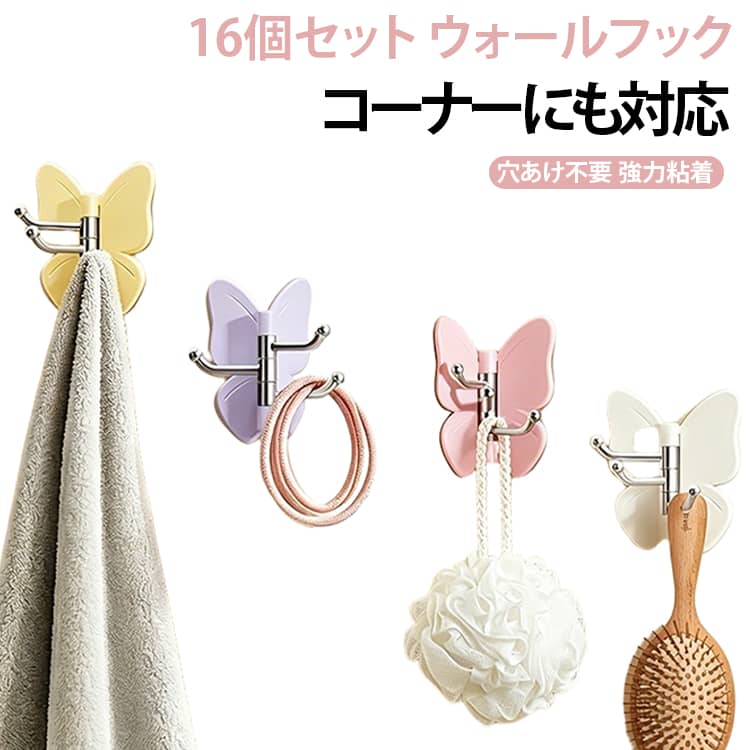 【蝶の形が可愛い3連フック】羽を広げた蝶の形をしたおしゃれなフック。実用的でありながらインテリア性も高く、玄関や壁にちょっとしたアクセントを加えます。【180度回転で自由に向きを変えられる】各フックが個別に回転するので、掛けるものに合わせて向きを調整できます。タオルやバッグなど形状に合わせて自在にセッティング。【強力粘着で壁を傷つけない】強力な粘着テープ付きで、工具不要で壁に貼るだけ。剥がすときも跡が残りにくいので、賃貸住宅でも安心。【玄関やキッチン・バスルームで大活躍】鍵やタオル、帽子、エプロンなどちょっとしたものを掛けるのに便利。家中どこでも使える万能フックです。【コンパクトで存在感ありすぎず】大きすぎないサイズ感で、さりげなく実用的に使いたい方にぴったりのフックです。 サイズ 16個セット サイズについての説明 7*6.8cm※数多い注文（オーダ）をご希望の場合、ご注文前にカスタマーサポートへ連絡し、単価の調整をご相談ください。（オーダ前先1点発注して品質感など確認済み後再オーダ勧めです） 素材 ABS 色 ホワイト イエロー パープル ピンク ミックス 備考 ●サイズ詳細等の測り方はスタッフ間で統一、徹底はしておりますが、実寸は商品によって若干の誤差(1cm～3cm )がある場合がございますので、予めご了承ください。 ●製造ロットにより、細部形状の違いや、同色でも色味に多少の誤差が生じます。 ●パッケージは改良のため予告なく仕様を変更する場合があります。 ▼商品の色は、撮影時の光や、お客様のモニターの色具合などにより、実際の商品と異なる場合がございます。あらかじめ、ご了承ください。 ▼生地の特性上、やや匂いが強く感じられるものもございます。数日のご使用や陰干しなどで気になる匂いはほとんど感じられなくなります。 ▼同じ商品でも生産時期により形やサイズ、カラーに多少の誤差が生じる場合もございます。 ▼他店舗でも在庫を共有して販売をしている為、受注後欠品となる場合もございます。予め、ご了承お願い申し上げます。 ▼出荷前に全て検品を行っておりますが、万が一商品に不具合があった場合は、お問い合わせフォームまたはメールよりご連絡頂けます様お願い申し上げます。速やかに対応致しますのでご安心ください。