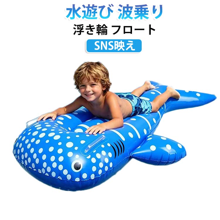 夏の主役はこれで決まり！子供を楽しめるフロート。大人気ジンベイザメデザインのビッグフロート！全長約120cmの大きめサイズで、お子様は楽しめる。しっかり掴める取っ手付きで安定感も抜群。プールや海で安心して遊べます。広めの座面で乗りやすく、プールサイドではベッド代わりにも使えます。存在感のあるデザインで、写真映え・SNS映えもバッチリ！兄弟姉妹みんなで楽しめる夏の必須アイテムです♪ サイズ 120*75cm サイズについての説明 120*75cm　※サイズ表の実寸法は商品によって1-2cm程度の誤差がある場合がございます。　 素材 PVC 色 写真色 備考 ●サイズ詳細等の測り方はスタッフ間で統一、徹底はしておりますが、実寸は商品によって若干の誤差(1cm～3cm )がある場合がございますので、予めご了承ください。 ●製造ロットにより、細部形状の違いや、同色でも色味に多少の誤差が生じます。 ●パッケージは改良のため予告なく仕様を変更する場合があります。 ▼商品の色は、撮影時の光や、お客様のモニターの色具合などにより、実際の商品と異なる場合がございます。あらかじめ、ご了承ください。 ▼生地の特性上、やや匂いが強く感じられるものもございます。数日のご使用や陰干しなどで気になる匂いはほとんど感じられなくなります。 ▼同じ商品でも生産時期により形やサイズ、カラーに多少の誤差が生じる場合もございます。 ▼他店舗でも在庫を共有して販売をしている為、受注後欠品となる場合もございます。予め、ご了承お願い申し上げます。 ▼出荷前に全て検品を行っておりますが、万が一商品に不具合があった場合は、お問い合わせフォームまたはメールよりご連絡頂けます様お願い申し上げます。速やかに対応致しますのでご安心ください。
