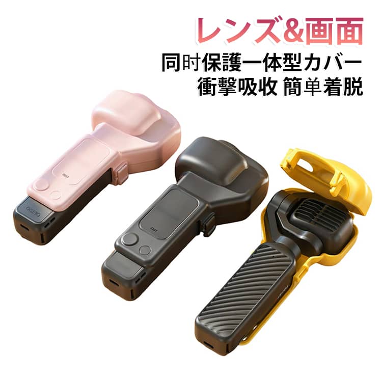 「DJI Osmo Pocket 4 Proの大切なカメラを傷や衝撃から守りたい」「保護ケースが重くて持ち運びにくい」「着脱が面倒で撮影の邪魔になる」といったお悩みを解決する、専用設計の一体型保護ケースです。DJI Osmo Pocket 4 Pro専用対応アクセサリーとして、ジンバルレンズスクリーンを一括保護できる優れたアイテムです。﻿一体型統合デザイン 全面保護で安心従来のレンズカバーやスクリーンセーバーとは異なり、一体型設計によりOsmo Pocket 4 Proのジンバルをしっかり固定し、繊細なレンズとディスプレイ画面を同時に保護します。収納時の不用意な接触による擦り傷、画面の小キズ、レンズの汚れを徹底防止し、カメラの外観と撮影性能を長期的に維持できます。﻿超簡単着脱 初心者でも秒速操作複雑な組み立て作業は不要！背面両側を軽くつまむだけで保護カバーを開閉でき、撮影前の準備や収納時の装着がスムーズに行えます。撮影の瞬間を逃さず、日常使いや屋外撮影、旅行撮影など様々なシーンでストレスなく使用可能です。﻿軽量50g設計 手元に負担がかからない本体重量わずか50gの超軽量設計を採用。保護ケース装着時でもカメラの持ち重りを感じず、長時間の手持ち撮影でも手首や手元に負担がかかりません。ポケットやバッグにコンパクトに収納でき、外出先への持ち運びに最適です。﻿高耐久素材＋クッション内張り 衝撃に強い本体は高強度プラスチック素材を採用し、落下や衝突によるカメラ本体の変形、破損を効果的に防ぎます。内部には5つの厚手フロック加工ソフトパッドを搭載し、衝撃をしっかり吸収するだけでなく、内側からの擦り傷も防止。細部までこだわった保護性能で、大切な愛機をしっかり守ります。﻿ストラップホール付き 紛失落下防止予約設計のストラップホールを搭載し、付属のハンドストラップを取り付け可能です。屋外での移動撮影、登山旅行街撮りなどのシーンで、カメラの落下や紛失を防止し、より安全に撮影を楽しめます。 普段使いの保護はもちろん、旅行アウトドア日常記録撮影など様々な場面で活躍するOsmo Pocket 4 Pro必須アクセサリーです。コスパに優れたカメラ保護アイテムをお探しの方に最適です。 サイズ F サイズについての説明 サイズ：対応機種：DJI Osmo Pocket 4P 専用セット内容：保護カバー×1、ハンドストラップ×1※サイズ計測には誤差が生じます。 素材 高強度プラスチック+フロック加工ソフトパッド 色 ブラック ピンク イエロー 備考 ●サイズ詳細等の測り方はスタッフ間で統一、徹底はしておりますが、実寸は商品によって若干の誤差(1cm～3cm )がある場合がございますので、予めご了承ください。 ●製造ロットにより、細部形状の違いや、同色でも色味に多少の誤差が生じます。 ●パッケージは改良のため予告なく仕様を変更する場合があります。 ▼商品の色は、撮影時の光や、お客様のモニターの色具合などにより、実際の商品と異なる場合がございます。あらかじめ、ご了承ください。 ▼生地の特性上、やや匂いが強く感じられるものもございます。数日のご使用や陰干しなどで気になる匂いはほとんど感じられなくなります。 ▼同じ商品でも生産時期により形やサイズ、カラーに多少の誤差が生じる場合もございます。 ▼他店舗でも在庫を共有して販売をしている為、受注後欠品となる場合もございます。予め、ご了承お願い申し上げます。 ▼出荷前に全て検品を行っておりますが、万が一商品に不具合があった場合は、お問い合わせフォームまたはメールよりご連絡頂けます様お願い申し上げます。速やかに対応致しますのでご安心ください。
