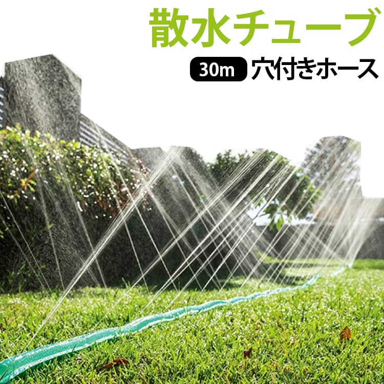 柔軟性と耐久性に優れたPVC素材を採用した、穴あけタイプの散水ホースです。高い耐候性を備えているため、真夏の強い日差しの下でも安心してお使いいただけます。チューブに施された散水穴からソフトなシャワーが広範囲に広がるため、大切な植物を傷めずにやさしく水やりが可能。農作業での効率的な灌漑はもちろん、ご家庭でのガーデニングや、夏の屋外における熱中症対策（冷却・加湿）まで幅広く活躍する、たっぷり使える30mタイプです。 サイズ 全長30m サイズについての説明 全長30m 素材 PVC 色 グリーン 備考 ●サイズ詳細等の測り方はスタッフ間で統一、徹底はしておりますが、実寸は商品によって若干の誤差(1cm～3cm )がある場合がございますので、予めご了承ください。 ●製造ロットにより、細部形状の違いや、同色でも色味に多少の誤差が生じます。 ●パッケージは改良のため予告なく仕様を変更する場合があります。 ▼商品の色は、撮影時の光や、お客様のモニターの色具合などにより、実際の商品と異なる場合がございます。あらかじめ、ご了承ください。 ▼生地の特性上、やや匂いが強く感じられるものもございます。数日のご使用や陰干しなどで気になる匂いはほとんど感じられなくなります。 ▼同じ商品でも生産時期により形やサイズ、カラーに多少の誤差が生じる場合もございます。 ▼他店舗でも在庫を共有して販売をしている為、受注後欠品となる場合もございます。予め、ご了承お願い申し上げます。 ▼出荷前に全て検品を行っておりますが、万が一商品に不具合があった場合は、お問い合わせフォームまたはメールよりご連絡頂けます様お願い申し上げます。速やかに対応致しますのでご安心ください。
