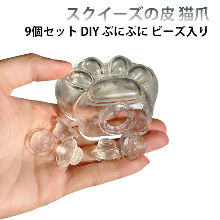空ボール スクイーズの皮 もちもち キッズ 手作りスクイーズ DIY スクイーズボール 猫パンチデザイン ぷにぷに 【9個セット】 猫爪 握る玩具 ビーズ入り 手作りスクイーズ 【9個セット】 やみつき ストレス解消 猫パンチ グミ感触