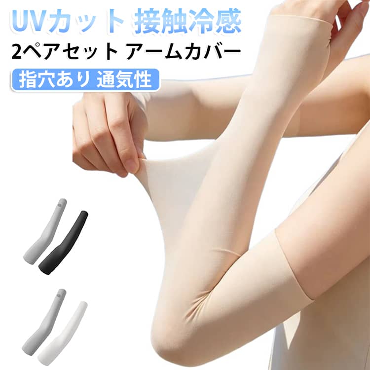 紫外線から腕を守るUVカットアームカバーです。2ペアセットで、メンズ・レディース兼用のシームレス設計。接触冷感でひんやり涼しく、吸汗速乾・通気性に優れています。指穴付きでズレにくく、日焼け止めや蚊よけ、タトゥ隠しにも便利です。 サイズ 2ペア（4枚） サイズについての説明 サイズ：F※画像の商品は光の照射や角度により、実物と色味が異なる場合がございます。また表示のサイズ感と実物は若干異なる場合もございますので、予めご了承ください。※サイズ詳細等の測り方はスタッフ間で統一、徹底はしておりますが、実寸は商品によって若干の誤差がある場合がございますので、予めご了承ください。 素材 ポリエステル 色 01 02 03 04 05 06 07 08 09 10 備考 ●サイズ詳細等の測り方はスタッフ間で統一、徹底はしておりますが、実寸は商品によって若干の誤差(1cm～3cm )がある場合がございますので、予めご了承ください。 ●製造ロットにより、細部形状の違いや、同色でも色味に多少の誤差が生じます。 ●パッケージは改良のため予告なく仕様を変更する場合があります。 ▼商品の色は、撮影時の光や、お客様のモニターの色具合などにより、実際の商品と異なる場合がございます。あらかじめ、ご了承ください。 ▼生地の特性上、やや匂いが強く感じられるものもございます。数日のご使用や陰干しなどで気になる匂いはほとんど感じられなくなります。 ▼同じ商品でも生産時期により形やサイズ、カラーに多少の誤差が生じる場合もございます。 ▼他店舗でも在庫を共有して販売をしている為、受注後欠品となる場合もございます。予め、ご了承お願い申し上げます。 ▼出荷前に全て検品を行っておりますが、万が一商品に不具合があった場合は、お問い合わせフォームまたはメールよりご連絡頂けます様お願い申し上げます。速やかに対応致しますのでご安心ください。