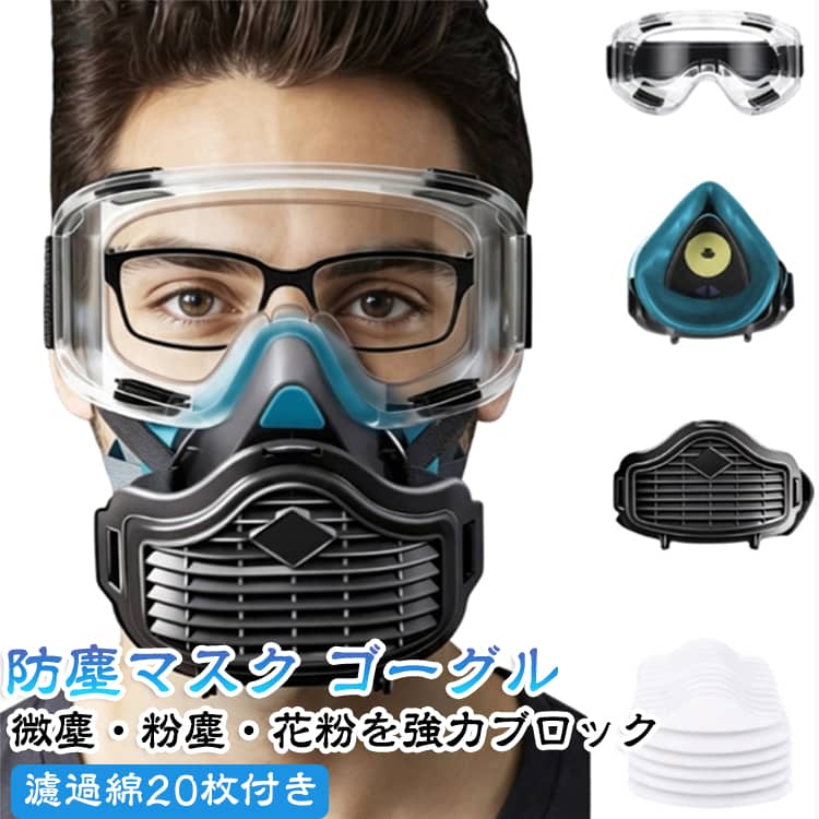KN95防塵マスク＆防塵ゴーグルセット。粉塵やホコリなどから顔を守る保護アイテムで、作業現場やDIY、農作業など様々なシーンで活躍します。濾過綿20枚付きで、交換しながら衛生的に使用可能。ゴーグルには曇り止め加工を施し、クリアな視界を確保。防塵対策・防災対策にもおすすめの実用的な保護セットです。 濾過綿20枚付き・交換用フィルター綿が20枚付属し、長期間使用可能。・汚れた際も交換でき、清潔に保てます。KN95防塵マスク・粉塵やホコリ対策に適した高密度フィルター構造。・作業時の保護アイテムとしておすすめです。防塵ゴーグル付き・目元をしっかり保護し、粉塵や飛散物対策に活躍。・作業時の安全性をサポートします。曇り止め加工＆視界クリア・レンズの曇りを軽減し、快適な視界をキープ。・長時間の作業でも使いやすい設計。幅広い使用シーン・DIY、塗装作業、農業、工業作業、実験、溶接作業などに活躍。・黄砂、埃、スモッグ対策や防災用品としてもおすすめです。快適な装着感・マスクとゴーグルのセットで顔周りをしっかりガード。・作業時の安心感を高める保護アイテムです。 サイズ 濾過綿20枚付き サイズについての説明 濾過綿20枚付き 素材 シリコンゴム+PC 色 ブラック 備考 ●サイズ詳細等の測り方はスタッフ間で統一、徹底はしておりますが、実寸は商品によって若干の誤差(1cm～3cm )がある場合がございますので、予めご了承ください。 ●製造ロットにより、細部形状の違いや、同色でも色味に多少の誤差が生じます。 ●パッケージは改良のため予告なく仕様を変更する場合があります。 ▼商品の色は、撮影時の光や、お客様のモニターの色具合などにより、実際の商品と異なる場合がございます。あらかじめ、ご了承ください。 ▼生地の特性上、やや匂いが強く感じられるものもございます。数日のご使用や陰干しなどで気になる匂いはほとんど感じられなくなります。 ▼同じ商品でも生産時期により形やサイズ、カラーに多少の誤差が生じる場合もございます。 ▼他店舗でも在庫を共有して販売をしている為、受注後欠品となる場合もございます。予め、ご了承お願い申し上げます。 ▼出荷前に全て検品を行っておりますが、万が一商品に不具合があった場合は、お問い合わせフォームまたはメールよりご連絡頂けます様お願い申し上げます。速やかに対応致しますのでご安心ください。
