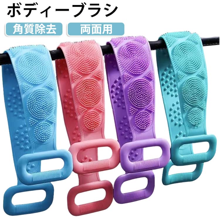 毎日のバスタイムをより快適にする、ロングタイプのシリコンボディブラシです。背中までしっかり届くロング設計で、手が届きにくい部分も無理なく洗えるため、全身をすっきり清潔に保つことができます。両面仕様で洗浄とボディケアに対応。やわらかいシリコン素材で肌あたりがやさしい。ご家庭はもちろん、ジムや温泉、旅行先への持ち運びにも便利です。 サイズ 60cm 70cm サイズについての説明 60cm 70cm　※サイズ表の実寸法は商品によって1-2cm程度の誤差がある場合がございます。　 素材 シリコン 色 パープル グリーン ブルー ピンク 備考 ●サイズ詳細等の測り方はスタッフ間で統一、徹底はしておりますが、実寸は商品によって若干の誤差(1cm～3cm )がある場合がございますので、予めご了承ください。 ●製造ロットにより、細部形状の違いや、同色でも色味に多少の誤差が生じます。 ●パッケージは改良のため予告なく仕様を変更する場合があります。 ▼商品の色は、撮影時の光や、お客様のモニターの色具合などにより、実際の商品と異なる場合がございます。あらかじめ、ご了承ください。 ▼生地の特性上、やや匂いが強く感じられるものもございます。数日のご使用や陰干しなどで気になる匂いはほとんど感じられなくなります。 ▼同じ商品でも生産時期により形やサイズ、カラーに多少の誤差が生じる場合もございます。 ▼他店舗でも在庫を共有して販売をしている為、受注後欠品となる場合もございます。予め、ご了承お願い申し上げます。 ▼出荷前に全て検品を行っておりますが、万が一商品に不具合があった場合は、お問い合わせフォームまたはメールよりご連絡頂けます様お願い申し上げます。速やかに対応致しますのでご安心ください。