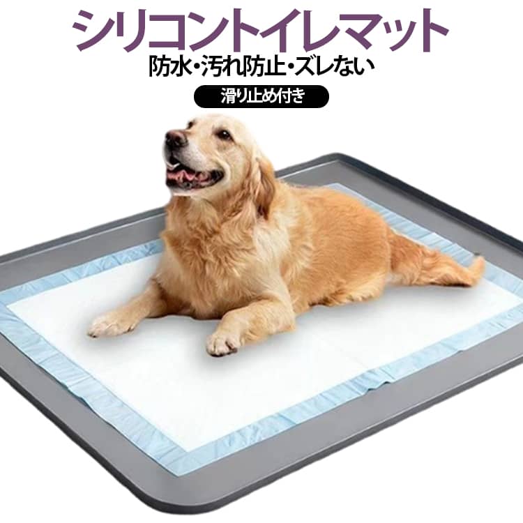 滑り止め 漏れ防止 猫 犬 猫 中型犬 防水 シリコントイレマット 犬 洗える 水洗い 犬 犬 トイレトレー ペットマット ペットシート 下敷き 床保護 小型犬 大きいサイズ 大型犬 おしゃれ 室内用 簡単掃除