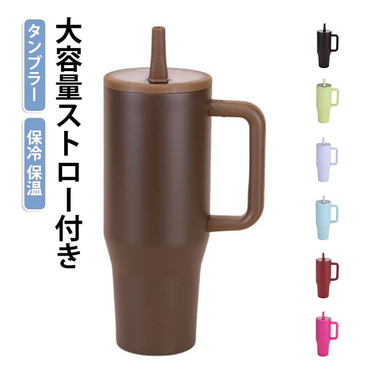 長時間の保温・保冷効果！大容量ストロー付きタンブラー。多層構造により熱を逃さず、温かさ・冷たさを長時間しっかりキープ◎直飲みも、フタに付いているストローも使用可能。 折りたたみ式のストロー飲み口は、外出時でも清潔に保てて安心。中身の液体漏れを気にせず安心して持ち運べます。開口部が広く、氷や大きな飲み物も簡単に入れられます。 サイズ 1200ml サイズについての説明 サイズ：10*26CM ※測定方法によって誤差が生じますので、予めご了承下さい。 素材 ステンレス 色 ダークブラウン レッド アイボリー ブラック ダークブルー ダークグリーン ライトグリーン ライトグレーブルー ピンク ライトブルー パープル ローズ 備考 ●サイズ詳細等の測り方はスタッフ間で統一、徹底はしておりますが、実寸は商品によって若干の誤差(1cm～3cm )がある場合がございますので、予めご了承ください。 ●製造ロットにより、細部形状の違いや、同色でも色味に多少の誤差が生じます。 ●パッケージは改良のため予告なく仕様を変更する場合があります。 ▼商品の色は、撮影時の光や、お客様のモニターの色具合などにより、実際の商品と異なる場合がございます。あらかじめ、ご了承ください。 ▼生地の特性上、やや匂いが強く感じられるものもございます。数日のご使用や陰干しなどで気になる匂いはほとんど感じられなくなります。 ▼同じ商品でも生産時期により形やサイズ、カラーに多少の誤差が生じる場合もございます。 ▼他店舗でも在庫を共有して販売をしている為、受注後欠品となる場合もございます。予め、ご了承お願い申し上げます。 ▼出荷前に全て検品を行っておりますが、万が一商品に不具合があった場合は、お問い合わせフォームまたはメールよりご連絡頂けます様お願い申し上げます。速やかに対応致しますのでご安心ください。