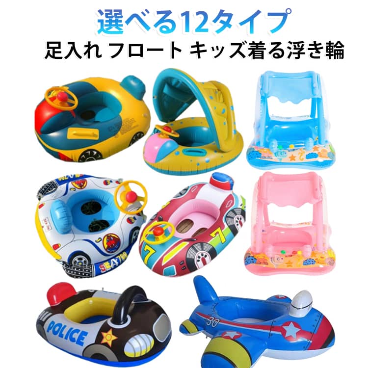 浮き輪 浮き輪 男の子 着る浮き輪 浮き輪 赤ちゃん 子供 乗るタイプ キッズ浮き輪 女の子浮き輪 足入れ 飛行機浮き輪 車浮き輪 ハンドル付き ベビーフロート 子供用 浮き具 ビーチ プール 水遊び フロート 海水浴 水泳 可愛い ビーチ