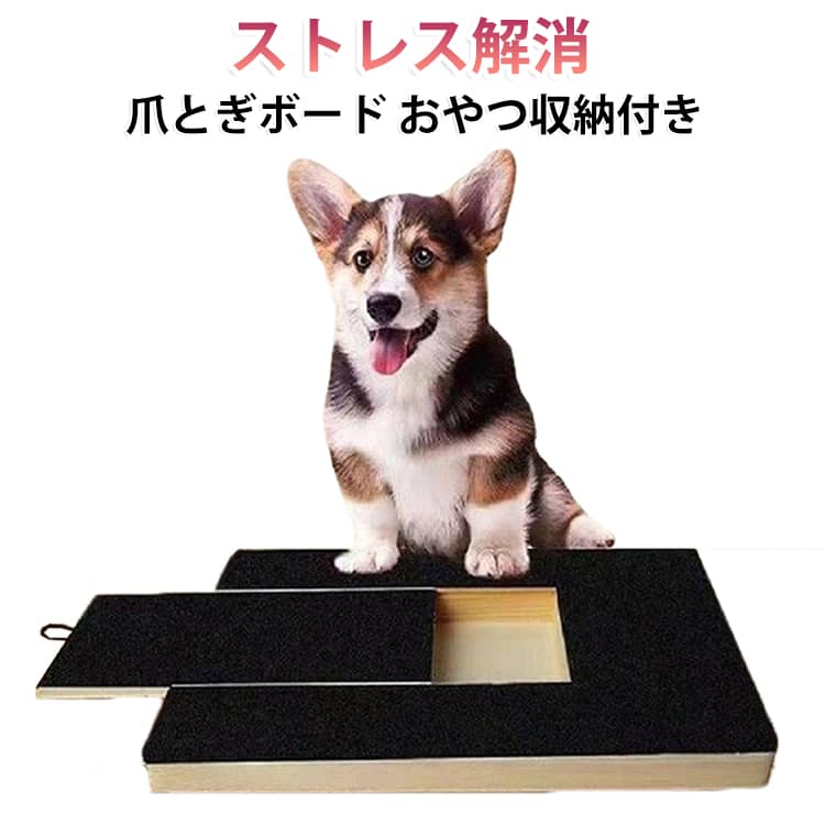 犬 犬用 おやつ収納付き 爪やすり おやつ おもちゃ セルフ爪ケア 爪磨き 爪切り補助 2WAY 爪のお手入れ 交換用爪とぎシート付き 犬用 猫 木製 フード 爪とぎボード ストレス解消 しつけ 引き出し式 ペット用品 キャット ドッグ