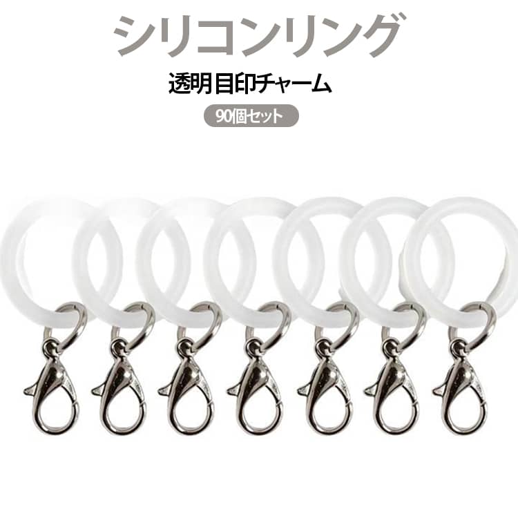 取り違え防止 めじるしアクセサリー カニカン付き アンブレラマーカー 90個セット ビニール傘 目印チャーム 90個セット 透明 推し活 紛失防止 シリコンリング ハンドメイドパーツ 傘マーカー ペットボトル バッグ ポーチ 鍵 スーツケース イベント用 大容量