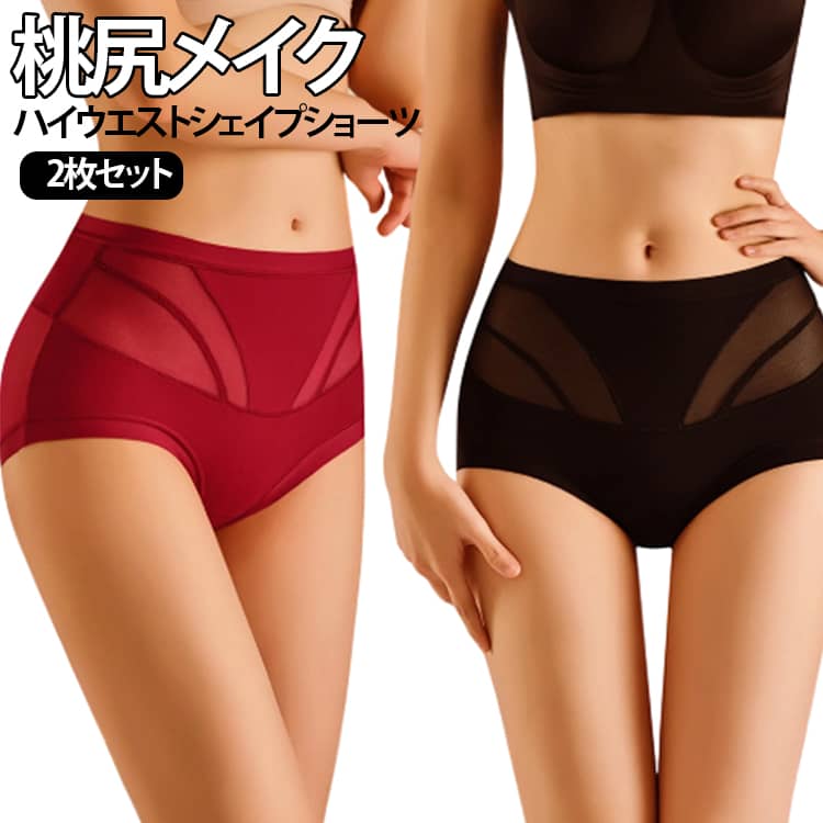 履くだけで理想のヒップラインへ導く、桃尻メイク補正ショーツです。ハイウエスト設計が気になるお腹をすっぽり包み込み、ぽっこりお腹をキュッと引き締めてシルエットをすっきり美しく整えます。伸びのよい高弾力ナイロン素材が、垂れがちなお尻を持ち上げてきれいな上向き桃尻ラインをキープします。縫い目のないシームレス仕様なので肌に跡がつきにくく、タイトなパンツやドレスを着ても下着のラインが響きません。通気性に優れていて蒸れにくく、締め付け感も少ないため一年を通して快適な履き心地です。シンプルなデザインで普段使いにはもちろん、おしゃれをしたい特別な日まで幅広く活躍します。 サイズ M L XL 2XL サイズについての説明 M（40〜50kg）L（50〜60kg）XL（60〜70kg）XXL（70〜80kg） 素材 ナイロン 色 ホワイト2枚セット グレー2枚セット ブラック2枚セット レッド2枚セット ベージュ2枚セット ホワイト+グレー ホワイト+ブラック ホワイト+レッド ホワイト+ベージュ グレー+ブラック グレー+レッド グレー+ベージュ ブラック+レッド ブラック+ベージュ レッド+ベージュ 備考 ●サイズ詳細等の測り方はスタッフ間で統一、徹底はしておりますが、実寸は商品によって若干の誤差(1cm～3cm )がある場合がございますので、予めご了承ください。 ●製造ロットにより、細部形状の違いや、同色でも色味に多少の誤差が生じます。 ●パッケージは改良のため予告なく仕様を変更する場合があります。 ▼商品の色は、撮影時の光や、お客様のモニターの色具合などにより、実際の商品と異なる場合がございます。あらかじめ、ご了承ください。 ▼生地の特性上、やや匂いが強く感じられるものもございます。数日のご使用や陰干しなどで気になる匂いはほとんど感じられなくなります。 ▼同じ商品でも生産時期により形やサイズ、カラーに多少の誤差が生じる場合もございます。 ▼他店舗でも在庫を共有して販売をしている為、受注後欠品となる場合もございます。予め、ご了承お願い申し上げます。 ▼出荷前に全て検品を行っておりますが、万が一商品に不具合があった場合は、お問い合わせフォームまたはメールよりご連絡頂けます様お願い申し上げます。速やかに対応致しますのでご安心ください。