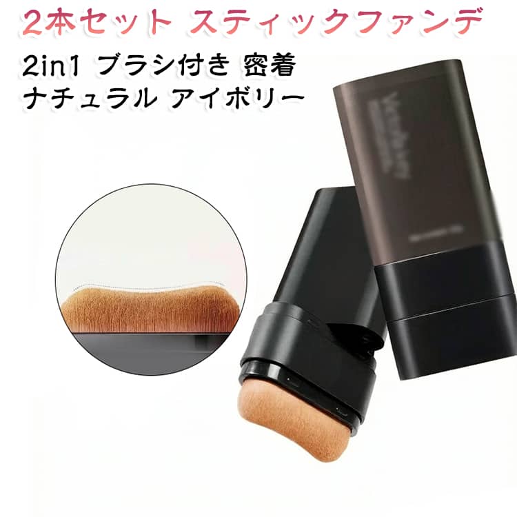 スティックタイプの2in1ファンデーションを2本セットにしました。ブラシ付きでくるくる塗るだけ、密着感があり厚塗り感なく自然な仕上がり。手が汚れず、コンシーラーとしても使えて時短メイクにぴったり。ナチュラルとアイボリーの2色、持ち運びに便利な携帯用ベースメイクです。 サイズ ナチュラル アイボリー サイズについての説明 サイズ：写真通り※画像の商品は光の照射や角度により、実物と色味が異なる場合がございます。また表示のサイズ感と実物は若干異なる場合もございますので、予めご了承ください。※サイズ詳細等の測り方はスタッフ間で統一、徹底はしておりますが、実寸は商品によって若干の誤差がある場合がございますので、予めご了承ください。 素材 その他 色 ナチュラル アイボリー 備考 ●サイズ詳細等の測り方はスタッフ間で統一、徹底はしておりますが、実寸は商品によって若干の誤差(1cm～3cm )がある場合がございますので、予めご了承ください。 ●製造ロットにより、細部形状の違いや、同色でも色味に多少の誤差が生じます。 ●パッケージは改良のため予告なく仕様を変更する場合があります。 ▼商品の色は、撮影時の光や、お客様のモニターの色具合などにより、実際の商品と異なる場合がございます。あらかじめ、ご了承ください。 ▼生地の特性上、やや匂いが強く感じられるものもございます。数日のご使用や陰干しなどで気になる匂いはほとんど感じられなくなります。 ▼同じ商品でも生産時期により形やサイズ、カラーに多少の誤差が生じる場合もございます。 ▼他店舗でも在庫を共有して販売をしている為、受注後欠品となる場合もございます。予め、ご了承お願い申し上げます。 ▼出荷前に全て検品を行っておりますが、万が一商品に不具合があった場合は、お問い合わせフォームまたはメールよりご連絡頂けます様お願い申し上げます。速やかに対応致しますのでご安心ください。