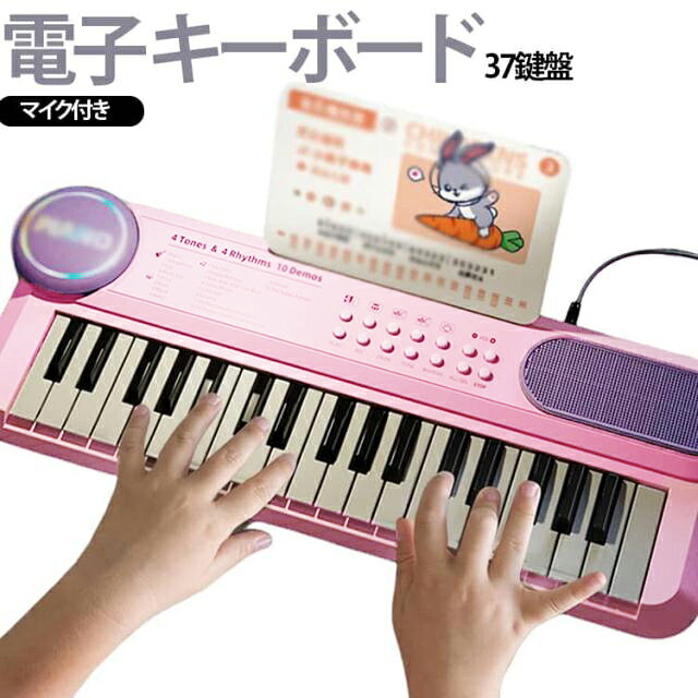 お子様の小さな指にぴったりのミニ鍵盤で、はじめての楽器に最適な37鍵盤電子キーボードです。軽量でコンパクトな設計のため持ち運びやすく、お子様が楽しく遊びながら自然と音感やリズム感を養うことができます。付属のマイクを本体に接続すれば、演奏に合わせて歌を楽しむ「弾き語り」も可能。高音から低音まで正確でクリアなサウンドを奏でる高音質スピーカーを搭載しており、本格的な音に触れられます。機能面も充実しており、4種類の音色（ピアノ、ビブラフォン、サックス、オルゴール）や4種類のリズム（ディスコ、ブルース、マーチ、ワルツ）、5種類の打楽器音（ドラム・シンバル・タンバリン等）を楽しめます。「きらきら星」や「ハッピーバースデー」など人気のデモ曲10曲のほか、自分の演奏を記録できる録音・再生機能、ワンキー・ワンノート機能（OKON）、ランダム演奏機能も搭載しています。さらに、背面に脚パーツを取り付ける「スタンドモード」と、本体裏面に脚やマイク、楽譜立てをすっきり収められる「収納モード」の2WAY仕様。乾電池またはUSB給電（DC5V）で動くほか、約5分間操作しないと自動でスリープに入る省エネ設計です。お子様やお孫様への誕生日・クリスマスプレゼントに最適です。取扱説明書1、電池・USB給電乾電池：底面の電池カバーを外し、別売りの単3電池3本を＋−の向き通りにセットします。USB給電コードを使用してご使用いただく際は、本体にセットされている乾電池を必ず取り外してください。USB給電：付属コードを本体背面の「DC 5V」ジャックに差し込み、5V USBポートに接続します。2、2WAYスタイル切り替えスタンドモード：底面4箇所の穴に専用脚パーツを挿入し、上部に楽譜立てを取り付けます。収納モード：脚パーツや楽譜立てを取り外し、本体背面の専用格納ソケットにはめ込みます。3. 操作パネル ＆ 全機能ガイドPOWER（電源）：ON / OFF 切り替え。VOLUME (+ / -)：全体の音量を8段階で調節。TEMPO (+ / -)：リズムやデモ曲の速度を4段階で調節。TONE（音色切替）：ピアノ / ビブラフォン / サックス / オルゴール（全4種）。RHYTHM（リズム）：ディスコ / ブルース / マーチ / ワルツ（全4種）。PE サイズ 電池・USB給電2way サイズについての説明 鍵盤数：37鍵盤電源：単3形乾電池 × 3本（別売） または USB電源（DC 5V / 1A）サイズ / 重量：約 42.5cm × 9cm × 15cm 素材 ABS 色 ダークピンク ブルー レッド ピンク ホワイト 備考 ●サイズ詳細等の測り方はスタッフ間で統一、徹底はしておりますが、実寸は商品によって若干の誤差(1cm～3cm )がある場合がございますので、予めご了承ください。 ●製造ロットにより、細部形状の違いや、同色でも色味に多少の誤差が生じます。 ●パッケージは改良のため予告なく仕様を変更する場合があります。 ▼商品の色は、撮影時の光や、お客様のモニターの色具合などにより、実際の商品と異なる場合がございます。あらかじめ、ご了承ください。 ▼生地の特性上、やや匂いが強く感じられるものもございます。数日のご使用や陰干しなどで気になる匂いはほとんど感じられなくなります。 ▼同じ商品でも生産時期により形やサイズ、カラーに多少の誤差が生じる場合もございます。 ▼他店舗でも在庫を共有して販売をしている為、受注後欠品となる場合もございます。予め、ご了承お願い申し上げます。 ▼出荷前に全て検品を行っておりますが、万が一商品に不具合があった場合は、お問い合わせフォームまたはメールよりご連絡頂けます様お願い申し上げます。速やかに対応致しますのでご安心ください。