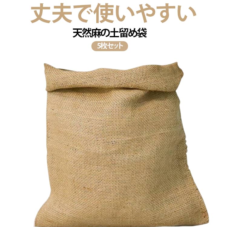 どのう袋 大きいサイズ 砂止め袋 土嚢袋 土のう袋 麻袋 もみがら袋 麻袋 砂袋 ガラ袋 すいのう 防災 園芸 厚手 ガーデニング 厚手 5枚セット 丈夫 再利用可能 畑作業用 稲作資材 稲刈り後処理