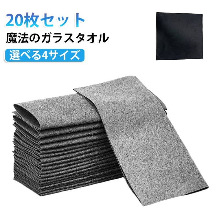拭き跡無し！洗剤不要！20枚の魔法のガラス用布巾！【ガラス拭き効果が高い】超微細繊維で作られた、跡が残らない、冬季や梅雨時期に窓、浴室、キッチンのカビ対策として最適な吸水布巾である。【汚れに強い】吸水性に優れ、洗剤を使わずに汚れを落とすことができる。水で拭くだけで汚れが落ち、洗剤と一緒に使うこともできます。【化学薬品不要】このハイテクの魔法布巾は、驚くほどの吸水力を持ち、迅速に乾燥します。窓ガラスや鏡、台所や浴室の清掃に最適です。【複雑な使用手順はありません】濡らし、拭き、洗い流し、繰り返し使用するだけです。【多用途】窓、コンロ、車、フロントガラス、家具、家電など、さまざまな物に幅広く使用できます。 サイズ 20*25cm 20*30cm 30*30cm 30*40cm サイズについての説明 20*25cm 20*30cm 30*30cm 30*40cm　※サイズ表の実寸法は商品によって1-2cm程度の誤差がある場合がございます。　 素材 マイクロファイバー 色 ブラクラ20枚 グレー20枚 備考 ●サイズ詳細等の測り方はスタッフ間で統一、徹底はしておりますが、実寸は商品によって若干の誤差(1cm～3cm )がある場合がございますので、予めご了承ください。 ●製造ロットにより、細部形状の違いや、同色でも色味に多少の誤差が生じます。 ●パッケージは改良のため予告なく仕様を変更する場合があります。 ▼商品の色は、撮影時の光や、お客様のモニターの色具合などにより、実際の商品と異なる場合がございます。あらかじめ、ご了承ください。 ▼生地の特性上、やや匂いが強く感じられるものもございます。数日のご使用や陰干しなどで気になる匂いはほとんど感じられなくなります。 ▼同じ商品でも生産時期により形やサイズ、カラーに多少の誤差が生じる場合もございます。 ▼他店舗でも在庫を共有して販売をしている為、受注後欠品となる場合もございます。予め、ご了承お願い申し上げます。 ▼出荷前に全て検品を行っておりますが、万が一商品に不具合があった場合は、お問い合わせフォームまたはメールよりご連絡頂けます様お願い申し上げます。速やかに対応致しますのでご安心ください。