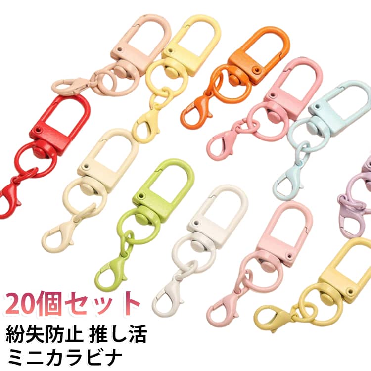 コスパ抜群のお得なセット。落とすと困るものや、キーホルダーとして鍵類をまとめるのに最適！多機能で便利なカラビナフックを、ぜひ様々な場面でお役立て下さい。合金製で高強度、耐摩耗性に優れたカラビナです。軽くて頑丈で持ち運びがとても便利です。ワンタッチで取り付け簡単。キーを吊るしたり、ぬいぐるみなどを吊るしたりするのに適しています。 サイズ 20個セット サイズについての説明 50*7mm　※サイズ表の実寸法は商品によって1-2cm程度の誤差がある場合がございます。　 素材 合金 色 ミックス色 ホワイト ブルー ライトピンク グリーン パープル ダークピンク ライトコーヒー アイボリー オレンジ イエロー レッド ブラック 備考 ●サイズ詳細等の測り方はスタッフ間で統一、徹底はしておりますが、実寸は商品によって若干の誤差(1cm～3cm )がある場合がございますので、予めご了承ください。 ●製造ロットにより、細部形状の違いや、同色でも色味に多少の誤差が生じます。 ●パッケージは改良のため予告なく仕様を変更する場合があります。 ▼商品の色は、撮影時の光や、お客様のモニターの色具合などにより、実際の商品と異なる場合がございます。あらかじめ、ご了承ください。 ▼生地の特性上、やや匂いが強く感じられるものもございます。数日のご使用や陰干しなどで気になる匂いはほとんど感じられなくなります。 ▼同じ商品でも生産時期により形やサイズ、カラーに多少の誤差が生じる場合もございます。 ▼他店舗でも在庫を共有して販売をしている為、受注後欠品となる場合もございます。予め、ご了承お願い申し上げます。 ▼出荷前に全て検品を行っておりますが、万が一商品に不具合があった場合は、お問い合わせフォームまたはメールよりご連絡頂けます様お願い申し上げます。速やかに対応致しますのでご安心ください。