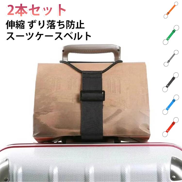 ガッチリ留められて移動も快適！スーツケースベルト。様々なシーンで便利に使える！コンパクトで携帯性に優れたアイテムだから、旅行はもちろん出張や引っ越し、キャンプなどのレジャーにも便利！旅行先で購入したお土産や、タオルや洋服の汚れ物など、いつの間にか旅行先での荷物は増えてしまいがち。そんな時、このスーツケースベルトがあれば、重たい荷物をスーツケースの上に固定可能!便利にお使いいただけます。26cmから40cmまで長さを調節できるので、小さなバッグから大きな荷物まで、様々な大きさの荷物に対応可能です。バックル部分にはプラスチック素材を採用。優しい素材のため、大切なバッグやスーツケースを傷つけません。超軽量だから、バッグやスーツケースの中にいれても邪魔になりません。荷物が多くなりがちな旅行時に、最適です。スーツケースのハンドルに引っ掛けるだけの簡単取り付けだから、誰でも手軽に使用可能。ご家族の皆さまでお使いいただけます。 サイズ 虹色 ブラック ブルー レッド グリーン グレー オレンジ サイズについての説明 40*6cm　※サイズ表の実寸法は商品によって1-2cm程度の誤差がある場合がございます。　 素材 ポリエステル 色 虹色 ブラック ブルー レッド グリーン グレー オレンジ 備考 ●サイズ詳細等の測り方はスタッフ間で統一、徹底はしておりますが、実寸は商品によって若干の誤差(1cm～3cm )がある場合がございますので、予めご了承ください。 ●製造ロットにより、細部形状の違いや、同色でも色味に多少の誤差が生じます。 ●パッケージは改良のため予告なく仕様を変更する場合があります。 ▼商品の色は、撮影時の光や、お客様のモニターの色具合などにより、実際の商品と異なる場合がございます。あらかじめ、ご了承ください。 ▼生地の特性上、やや匂いが強く感じられるものもございます。数日のご使用や陰干しなどで気になる匂いはほとんど感じられなくなります。 ▼同じ商品でも生産時期により形やサイズ、カラーに多少の誤差が生じる場合もございます。 ▼他店舗でも在庫を共有して販売をしている為、受注後欠品となる場合もございます。予め、ご了承お願い申し上げます。 ▼出荷前に全て検品を行っておりますが、万が一商品に不具合があった場合は、お問い合わせフォームまたはメールよりご連絡頂けます様お願い申し上げます。速やかに対応致しますのでご安心ください。