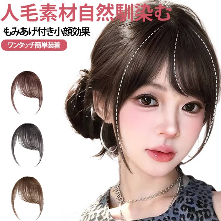 レトロな雰囲気の流し斜めバングヘアピース、両サイドに細いもみあげ毛が一体化したデザインです。100% 人毛を採用し、柔らかい質感と自然なツヤが地毛とよく馴染み、つけているのがバレにくい仕上がり。クリップ式ワンタッチタイプなので一人で短時間装着可能、生え際の薄毛や白髪隠しにも活用できます。4 色展開で幅広い髪色に対応：ブラック1：黒染めの髪に合わせやすいブラック2：太陽光でほんのり黄みがかる地毛風ダークブラウン：栗の実に近い落ち着いた茶色ライトブラウン：透明感のある黄みブラウンで肌を明るく見せる細やかなカットで立体感が出て、顔ラインを柔らかく小顔に見せ、日常使いはもちろんお出かけヘアアレンジにも最適です。 サイズ 右斜め サイズについての説明 ブラック1 (黒を染め髪に合う)ブラック2 （自然黒太陽光でほんのり黄みがかる地毛風カラー）ダークブラウン ライトブラウン※数多い注文（オーダ）をご希望の場合、ご注文前にカスタマーサポートへ連絡し、単価の調整をご相談ください。（オーダ前先1点発注して品質感など確認済み後再オーダ勧めです） 素材 人毛素材 色 ブラック1 ブラック2 ダークブラウン ライトブラウン 備考 ●サイズ詳細等の測り方はスタッフ間で統一、徹底はしておりますが、実寸は商品によって若干の誤差(1cm～3cm )がある場合がございますので、予めご了承ください。 ●製造ロットにより、細部形状の違いや、同色でも色味に多少の誤差が生じます。 ●パッケージは改良のため予告なく仕様を変更する場合があります。 ▼商品の色は、撮影時の光や、お客様のモニターの色具合などにより、実際の商品と異なる場合がございます。あらかじめ、ご了承ください。 ▼生地の特性上、やや匂いが強く感じられるものもございます。数日のご使用や陰干しなどで気になる匂いはほとんど感じられなくなります。 ▼同じ商品でも生産時期により形やサイズ、カラーに多少の誤差が生じる場合もございます。 ▼他店舗でも在庫を共有して販売をしている為、受注後欠品となる場合もございます。予め、ご了承お願い申し上げます。 ▼出荷前に全て検品を行っておりますが、万が一商品に不具合があった場合は、お問い合わせフォームまたはメールよりご連絡頂けます様お願い申し上げます。速やかに対応致しますのでご安心ください。
