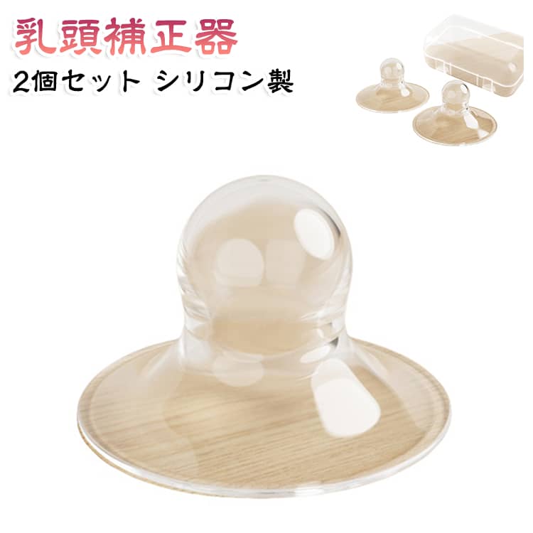乳頭補正器 2個セット 授乳準備 目立たない透明設計 乳首吸引 柔軟素材 陥没矯正 扁平解消 乳頭補正器 収納ケース付き 自宅で簡単ケア