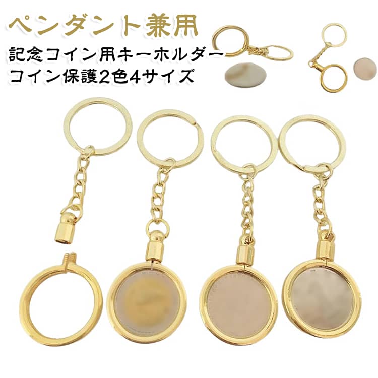 2way使用可能：キーホルダーとしてはもちろん、ペンダントとしてもご利用いただけます。おしゃれデザイン：個性的なデザインで、贈り物やプレゼントに大変おすすめです。多サイズ対応：複数サイズの記念コインに対応しており、幅広く活用できます。コイン保護：大切な記念コインをしっかり保護し、良好な状態で保管できます。多用途：個人コレクションはもちろん、各種シーンの贈答品としても最適です。 サイズ 25mm 27mm（保護ケース付き） 30mm（保護ケース付き） 40mm サイズについての説明 サイズ：25mm 27mm 30mm 40mm※サイズ計測には誤差が生じます。 素材 金属 色 シルバー ゴールド 備考 ●サイズ詳細等の測り方はスタッフ間で統一、徹底はしておりますが、実寸は商品によって若干の誤差(1cm～3cm )がある場合がございますので、予めご了承ください。 ●製造ロットにより、細部形状の違いや、同色でも色味に多少の誤差が生じます。 ●パッケージは改良のため予告なく仕様を変更する場合があります。 ▼商品の色は、撮影時の光や、お客様のモニターの色具合などにより、実際の商品と異なる場合がございます。あらかじめ、ご了承ください。 ▼生地の特性上、やや匂いが強く感じられるものもございます。数日のご使用や陰干しなどで気になる匂いはほとんど感じられなくなります。 ▼同じ商品でも生産時期により形やサイズ、カラーに多少の誤差が生じる場合もございます。 ▼他店舗でも在庫を共有して販売をしている為、受注後欠品となる場合もございます。予め、ご了承お願い申し上げます。 ▼出荷前に全て検品を行っておりますが、万が一商品に不具合があった場合は、お問い合わせフォームまたはメールよりご連絡頂けます様お願い申し上げます。速やかに対応致しますのでご安心ください。