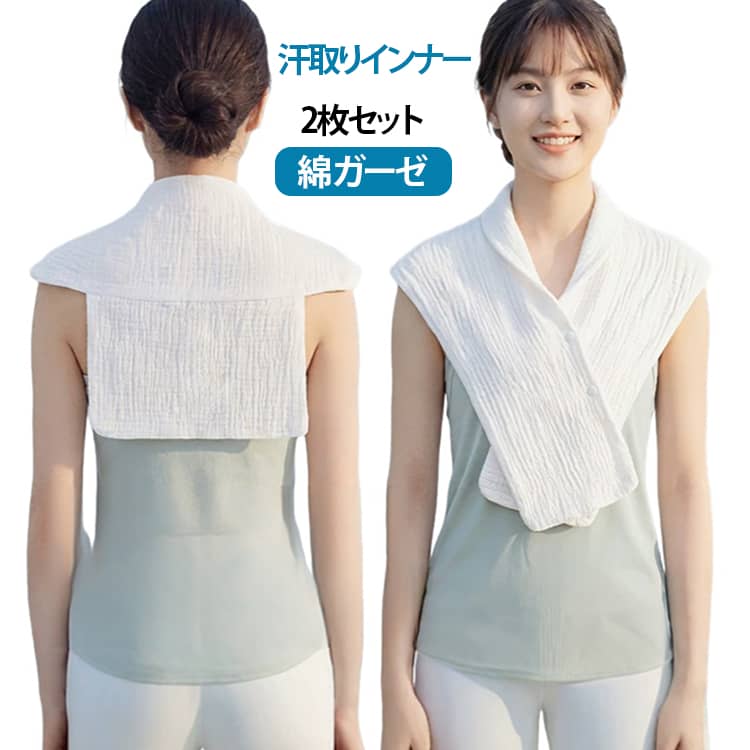 サッと抜き取るだけの、簡単着脱汗取りパッド。通気性の良い4重ガーゼ素材でサラッと爽やかな着心地。大きめのサイズ感なので体型や性別を問わず着用可能。メンズにもオススメ！ サイズ 30×80cm 30×88cm 35×80cm 35×88cm 45×80cm 45×88cm 50×80cm 50×88cm サイズについての説明 サイズ：30×80cm 30×88cm 35×80cm 35×88cm 45×80cm 45×88cm 50×80cm 50×88cm ※測定方法によって誤差が生じますので、予めご了承下さい。 素材 綿 色 ホワイト2枚セット 備考 ●サイズ詳細等の測り方はスタッフ間で統一、徹底はしておりますが、実寸は商品によって若干の誤差(1cm〜3cm )がある場合がございますので、予めご了承ください。 ●商品の色は、撮影時の光や、お客様のモニターの色具合などにより、実際の商品と異なる場合がございます。あらかじめ、ご了承ください。 ●製品によっては、生地の特性上、洗濯時に縮む場合がございますので洗濯時はご注意下さいませ。 ▼色味の強い製品によっては他の衣類などに色移りする場合もございますので、速やかに（脱水、乾燥等）するようにお願いいたします。 ▼生地によっては摩擦や汗、雨などで濡れた時は、他の製品に移染する恐れがございますので、着用の際はご注意下さい。 ▼生地の特性上、やや匂いが強く感じられるものもございます。数日のご使用や陰干しなどで気になる匂いはほとんど感じられなくなります。