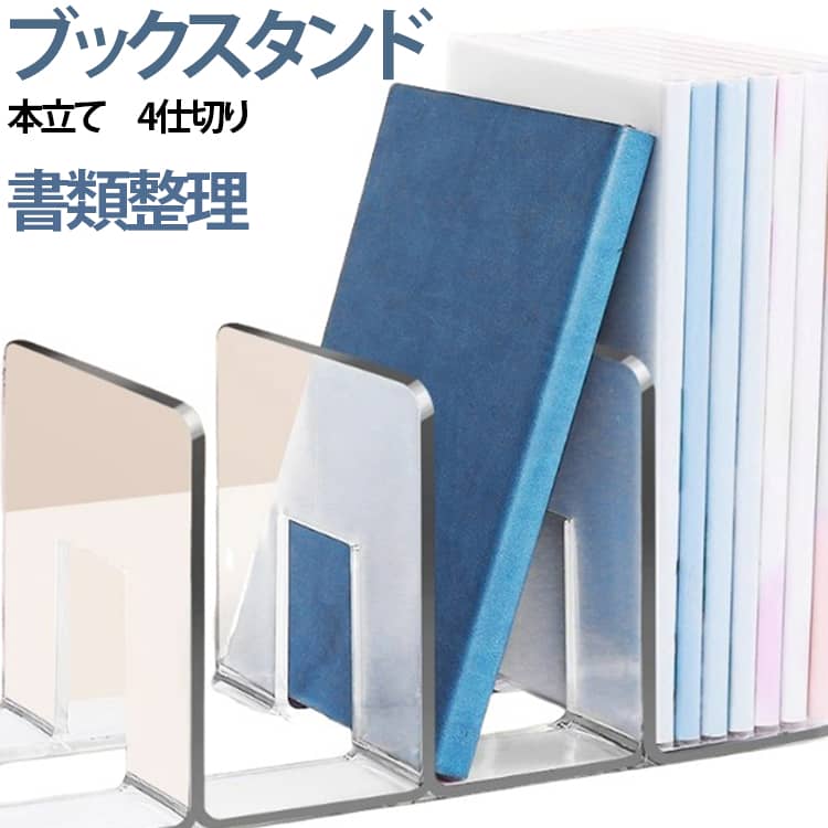 散らかりがちなデスクや棚を、4つの仕切りで瞬時に整理。本や雑誌、書類の整理はもちろん、自立しにくいバッグの型崩れ防止やクローゼット内の収納ラックとしても最適です。出し入れがスムーズな大きな開口部と、角を丸く加工した「滑らかなエッジ」設計を採用。軽量設計のため、持ち運びや配置替えが簡単に行えます。 サイズ 2個セット サイズについての説明 サイズ：325*145*130mm ※測定方法によって誤差が生じますので、予めご了承下さい。 素材 PS 色 透明 ブルー グリーン ピンク パープル ホワイト 備考 ●サイズ詳細等の測り方はスタッフ間で統一、徹底はしておりますが、実寸は商品によって若干の誤差(1cm～3cm )がある場合がございますので、予めご了承ください。 ●製造ロットにより、細部形状の違いや、同色でも色味に多少の誤差が生じます。 ●パッケージは改良のため予告なく仕様を変更する場合があります。 ▼商品の色は、撮影時の光や、お客様のモニターの色具合などにより、実際の商品と異なる場合がございます。あらかじめ、ご了承ください。 ▼生地の特性上、やや匂いが強く感じられるものもございます。数日のご使用や陰干しなどで気になる匂いはほとんど感じられなくなります。 ▼同じ商品でも生産時期により形やサイズ、カラーに多少の誤差が生じる場合もございます。 ▼他店舗でも在庫を共有して販売をしている為、受注後欠品となる場合もございます。予め、ご了承お願い申し上げます。 ▼出荷前に全て検品を行っておりますが、万が一商品に不具合があった場合は、お問い合わせフォームまたはメールよりご連絡頂けます様お願い申し上げます。速やかに対応致しますのでご安心ください。