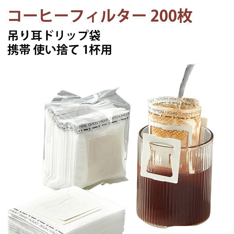 1杯分を手軽に淹れられる吊り耳ドリップバッグのコーヒーフィルター200枚セットです。耳をマグカップに引っ掛けるだけで、お湯を注ぐだけの簡単ドリップ。使い捨てだから洗い物いらず、携帯して旅行先やオフィス、屋外でも本格コーヒーが楽しめます。4袋×50枚の計200枚で、家庭用から業務用までたっぷり使えます。 サイズ F サイズについての説明 サイズ：写真通り※画像の商品は光の照射や角度により、実物と色味が異なる場合がございます。また表示のサイズ感と実物は若干異なる場合もございますので、予めご了承ください。※サイズ詳細等の測り方はスタッフ間で統一、徹底はしておりますが、実寸は商品によって若干の誤差がある場合がございますので、予めご了承ください。 素材 不織布 色 写真色 備考 ●サイズ詳細等の測り方はスタッフ間で統一、徹底はしておりますが、実寸は商品によって若干の誤差(1cm～3cm )がある場合がございますので、予めご了承ください。 ●製造ロットにより、細部形状の違いや、同色でも色味に多少の誤差が生じます。 ●パッケージは改良のため予告なく仕様を変更する場合があります。 ▼商品の色は、撮影時の光や、お客様のモニターの色具合などにより、実際の商品と異なる場合がございます。あらかじめ、ご了承ください。 ▼生地の特性上、やや匂いが強く感じられるものもございます。数日のご使用や陰干しなどで気になる匂いはほとんど感じられなくなります。 ▼同じ商品でも生産時期により形やサイズ、カラーに多少の誤差が生じる場合もございます。 ▼他店舗でも在庫を共有して販売をしている為、受注後欠品となる場合もございます。予め、ご了承お願い申し上げます。 ▼出荷前に全て検品を行っておりますが、万が一商品に不具合があった場合は、お問い合わせフォームまたはメールよりご連絡頂けます様お願い申し上げます。速やかに対応致しますのでご安心ください。