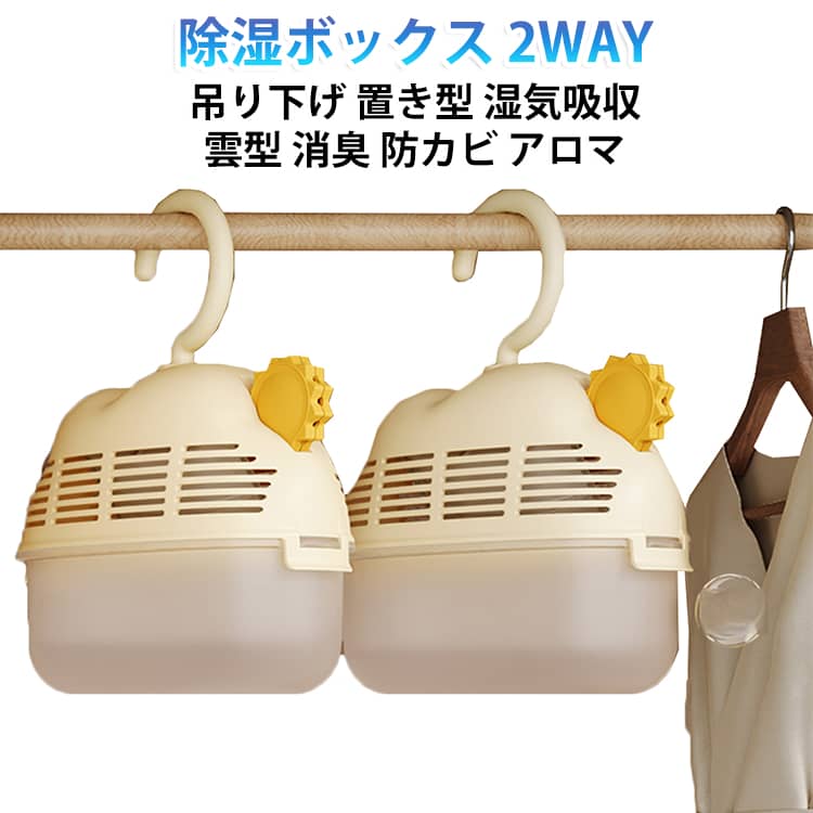 押し入れ 乾燥剤 除湿ボックス 置き型 湿気吸収ボックス 除湿ボックス 替え乾燥剤 アロマ 吊り下げ 雲型 除湿剤 消臭 防カビ 再利用可能 クローゼット 湿気取り 下駄箱 水捨て簡単 梅雨対策 湿気対策 大容量 省スペース
