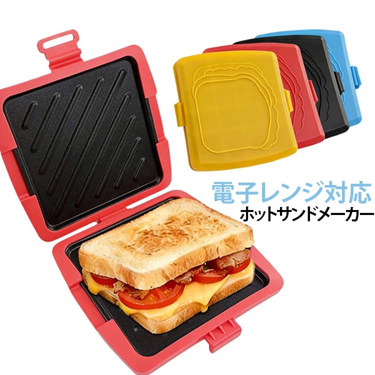 パン ホットサンドメーカー ハーフホットサンドメーカー 調理簡単 時短 レンジ料理 朝ごはん 丸洗いOK サンドイッチメーカー 分解可 レンジで焼けるホットサンド 1枚焼き ホットサンドメーカー 洗い物簡単 電子調理器具 食パン トースト レンチン 簡単料理