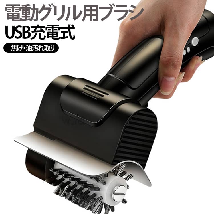 バーベキュー ポータブル グリル用ブラシ コードレス 電動グリルブラシ USB充電式 BBQクリーニングブラシ 電動グリルブラシ 網・鉄板用ブラシ グリル 網用 油汚れ取り 焦げ取り 鉄板クリーナー 鉄板焼器 焼き網ブラシ アミ用ブラシ ステンレス 頑固 コゲ BBQ