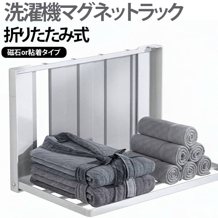 必要なときだけサッと広げて使える、マグネット着脱式の折りたたみラックです。洗濯機横などの金属面に強力マグネットで取り付けるだけで、脱衣所の着替えやバスタオルの一時置き場が完成。使わないときは折りたたむと奥行きわずか約4cmとスリムになり、狭い脱衣所やランドリールームでも邪魔になりません。収納時も棚がパタパタ揺れないよう内部マグネットでしっかり固定できます。限られたスペースを有効活用できる、便利でスマートな浮かせる収納アイテムです。 サイズ 在庫 サイズについての説明 41x25x25cm 素材 スチール 色 マグネットタイプブラック マグネットタイプホワイト 粘着タイプブラック 粘着タイプホワイト 備考 ●サイズ詳細等の測り方はスタッフ間で統一、徹底はしておりますが、実寸は商品によって若干の誤差(1cm～3cm )がある場合がございますので、予めご了承ください。 ●製造ロットにより、細部形状の違いや、同色でも色味に多少の誤差が生じます。 ●パッケージは改良のため予告なく仕様を変更する場合があります。 ▼商品の色は、撮影時の光や、お客様のモニターの色具合などにより、実際の商品と異なる場合がございます。あらかじめ、ご了承ください。 ▼生地の特性上、やや匂いが強く感じられるものもございます。数日のご使用や陰干しなどで気になる匂いはほとんど感じられなくなります。 ▼同じ商品でも生産時期により形やサイズ、カラーに多少の誤差が生じる場合もございます。 ▼他店舗でも在庫を共有して販売をしている為、受注後欠品となる場合もございます。予め、ご了承お願い申し上げます。 ▼出荷前に全て検品を行っておりますが、万が一商品に不具合があった場合は、お問い合わせフォームまたはメールよりご連絡頂けます様お願い申し上げます。速やかに対応致しますのでご安心ください。