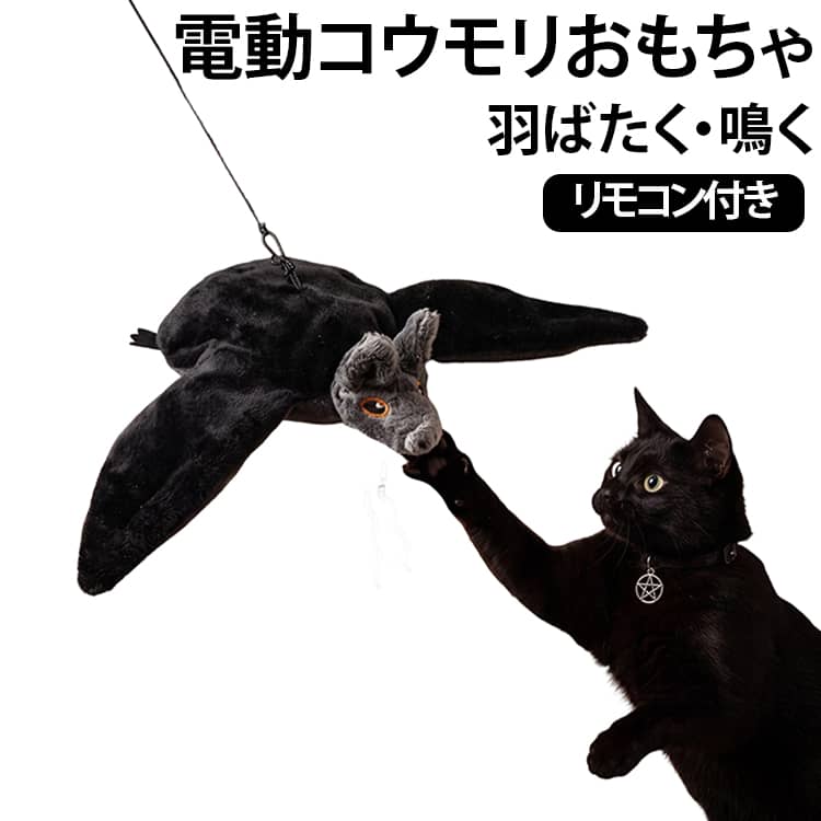 羽ばたくコウモリを追いかけろ！夢中で遊べる電動ペットトイ！【リアルな羽ばたき＆臨場感ある鳴き声】本物そっくりのコウモリデザインとダイナミックな羽ばたき動作、リアルな鳴き声でペットの好奇心と狩猟本能をくすぐります。【飽きずに遊べる3種類の羽ばたきモード】羽ばたきのスピードやリズムが変わる3パターンを搭載。変化のある動きで飽きずに長く遊べます。【触れると動く！振動感知センサー搭載】手や足で軽く叩くと自動で動き出します。遊ばない時間は節電待機モードに切り替わるため、お留守番時のひとり遊びにもピッタリです。【リモコン付き】飼い主さんが座ったまま遠遠隔操作で動かせるリモコン付き。ペットと一緒に楽しくコミュニケーションを取りながら遊べます。【吊り下げロープ＆洗えるぬいぐるみ素材】やわらかなぬいぐるみ生地で噛み心地も抜群。内部メカユニットを取り外せば、カバー単体で水洗いが可能！吊り下げロープでドアやケージにも簡単に取り付けられます。【USB充電式】面倒な電池交換が不要なUSB充電対応。充電中（赤ランプ）と充電完了（緑ランプ）が一目でわかるインジケーター付きです。 サイズ リモコン付き サイズについての説明 本体サイズ：約28×13×7.5cm 充電方式：USB（Micro USB） 素材 ポリエステル 色 ブラック 備考 ●サイズ詳細等の測り方はスタッフ間で統一、徹底はしておりますが、実寸は商品によって若干の誤差(1cm～3cm )がある場合がございますので、予めご了承ください。 ●製造ロットにより、細部形状の違いや、同色でも色味に多少の誤差が生じます。 ●パッケージは改良のため予告なく仕様を変更する場合があります。 ▼商品の色は、撮影時の光や、お客様のモニターの色具合などにより、実際の商品と異なる場合がございます。あらかじめ、ご了承ください。 ▼生地の特性上、やや匂いが強く感じられるものもございます。数日のご使用や陰干しなどで気になる匂いはほとんど感じられなくなります。 ▼同じ商品でも生産時期により形やサイズ、カラーに多少の誤差が生じる場合もございます。 ▼他店舗でも在庫を共有して販売をしている為、受注後欠品となる場合もございます。予め、ご了承お願い申し上げます。 ▼出荷前に全て検品を行っておりますが、万が一商品に不具合があった場合は、お問い合わせフォームまたはメールよりご連絡頂けます様お願い申し上げます。速やかに対応致しますのでご安心ください。