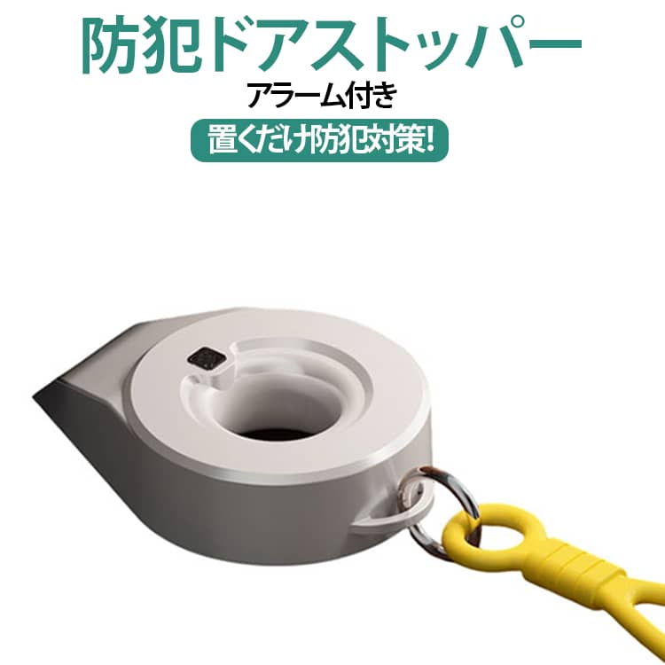 玄関や室内ドアの防犯対策に最適！置くだけで手軽にセキュリティを高められる、アラーム機能付きのポータブルドアストッパーです。ドアの下にサッと差し込むだけの簡単設置で、穴あけや工具は一切不要。三角形状の強力固定構造と滑り止めシリコンパッドがドアの開閉をしっかりブロックします。万が一ドアが動くと、約70dBの大音量アラームと赤青のダブル点滅ライトが作動し、異常をすばやく周囲に知らせます。床への設置だけでなく、ドアノブに掛けても使える2WAY仕様。持ち運びに便利なコンパクトサイズ＆誤作動防止スイッチ設計で、ご自宅の一人暮らしやお部屋の防犯はもちろん、旅行先や出張先のホテルでも活躍する頼もしい防犯アイテムです。 サイズ アラーム付き サイズについての説明 サイズ：約115×68×25mm　対応すき間：約4～24mm 素材 ABS PC シリコン 色 ホワイト 備考 ●サイズ詳細等の測り方はスタッフ間で統一、徹底はしておりますが、実寸は商品によって若干の誤差(1cm～3cm )がある場合がございますので、予めご了承ください。 ●製造ロットにより、細部形状の違いや、同色でも色味に多少の誤差が生じます。 ●パッケージは改良のため予告なく仕様を変更する場合があります。 ▼商品の色は、撮影時の光や、お客様のモニターの色具合などにより、実際の商品と異なる場合がございます。あらかじめ、ご了承ください。 ▼生地の特性上、やや匂いが強く感じられるものもございます。数日のご使用や陰干しなどで気になる匂いはほとんど感じられなくなります。 ▼同じ商品でも生産時期により形やサイズ、カラーに多少の誤差が生じる場合もございます。 ▼他店舗でも在庫を共有して販売をしている為、受注後欠品となる場合もございます。予め、ご了承お願い申し上げます。 ▼出荷前に全て検品を行っておりますが、万が一商品に不具合があった場合は、お問い合わせフォームまたはメールよりご連絡頂けます様お願い申し上げます。速やかに対応致しますのでご安心ください。