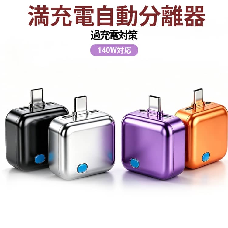 満充電で自動オフ！大切な機器を守る充電保護アダプター。スマホやパソコンを充電したまま寝たり、デスクに挿しっぱなしにしたりする際の不安を軽減する、満充電自動分離アダプターです。接続した機器が満充電になると、自動的に充電をオフする安心設計。過充電を防ぎ、バッテリーや機器への負担を抑えます。最大140Wの高出力に対応しており、スマートフォンやタブレットはもちろん、急速充電が必要なノートパソコンまで幅広く利用可能。お手持ちのUSB Type-Cケーブルに接続するだけで手軽に使用できます。持ち運びに便利なコンパクトサイズで、ご自宅やオフィスはもちろん、出張・旅行先のホテルでも大活躍。 サイズ F サイズについての説明 サイズ：約42×34.5×19.3mm対応機器：スマートフォン / タブレット / その他USB Type-C対応機器最大対応出力：分離器：約140W対応ケーブル：約100W対応セット内容：充電分離器×1 素材 PC 色 ブラック シルバー パープル オレンジ 備考 ●サイズ詳細等の測り方はスタッフ間で統一、徹底はしておりますが、実寸は商品によって若干の誤差(1cm～3cm )がある場合がございますので、予めご了承ください。 ●製造ロットにより、細部形状の違いや、同色でも色味に多少の誤差が生じます。 ●パッケージは改良のため予告なく仕様を変更する場合があります。 ▼商品の色は、撮影時の光や、お客様のモニターの色具合などにより、実際の商品と異なる場合がございます。あらかじめ、ご了承ください。 ▼生地の特性上、やや匂いが強く感じられるものもございます。数日のご使用や陰干しなどで気になる匂いはほとんど感じられなくなります。 ▼同じ商品でも生産時期により形やサイズ、カラーに多少の誤差が生じる場合もございます。 ▼他店舗でも在庫を共有して販売をしている為、受注後欠品となる場合もございます。予め、ご了承お願い申し上げます。 ▼出荷前に全て検品を行っておりますが、万が一商品に不具合があった場合は、お問い合わせフォームまたはメールよりご連絡頂けます様お願い申し上げます。速やかに対応致しますのでご安心ください。