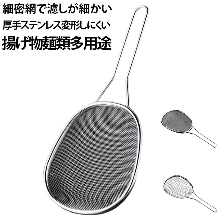 商品特徴厚手ステンレス素材を採用した家庭用すくいザルです。網目が細かく均一なため、油のカスやスープの残りかすをしっかり濾し取れ、麺もこぼれにくい設計です。縁は厚みのある巻き加工、溶接部分が頑丈で長期間使用しても変形しにくくなっています。表面は滑らかバリなしで手を傷つけません。シンプル一体型ハンドルは持ちやすく、揚げ物の油切り、麺の湯切り、スープの濾しなどキッチン様々な場面で活用できます。使用シーン揚げ物の油切り、ラーメン・うどん・ビーフンの湯切り、鍋料理の残りかすすくい、豆乳や出汁の濾しに最適です。 サイズ 13.5*30cm サイズについての説明 13.5*30cm※数多い注文（オーダ）をご希望の場合、ご注文前にカスタマーサポートへ連絡し、単価の調整をご相談ください。（オーダ前先1点発注して品質感など確認済み後再オーダ勧めです） 素材 ステンレス 無垢材 色 タイプ01 タイプ02 備考 ●サイズ詳細等の測り方はスタッフ間で統一、徹底はしておりますが、実寸は商品によって若干の誤差(1cm～3cm )がある場合がございますので、予めご了承ください。 ●製造ロットにより、細部形状の違いや、同色でも色味に多少の誤差が生じます。 ●パッケージは改良のため予告なく仕様を変更する場合があります。 ▼商品の色は、撮影時の光や、お客様のモニターの色具合などにより、実際の商品と異なる場合がございます。あらかじめ、ご了承ください。 ▼生地の特性上、やや匂いが強く感じられるものもございます。数日のご使用や陰干しなどで気になる匂いはほとんど感じられなくなります。 ▼同じ商品でも生産時期により形やサイズ、カラーに多少の誤差が生じる場合もございます。 ▼他店舗でも在庫を共有して販売をしている為、受注後欠品となる場合もございます。予め、ご了承お願い申し上げます。 ▼出荷前に全て検品を行っておりますが、万が一商品に不具合があった場合は、お問い合わせフォームまたはメールよりご連絡頂けます様お願い申し上げます。速やかに対応致しますのでご安心ください。