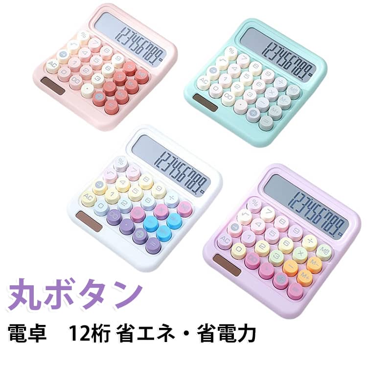 【おしゃれでかわいいデザイン】電卓はかわいいレトロ丸ボタンを採用し、高速、正確な押下を提供し、快適な使用感を実現します。大きめの丸いキーキャップは手にフィットして疲れにくい。指の触覚的な衝撃や独特の音のクリックがクセになるでしょう。【大型LCDディスプレイ】電卓にはシャープな表示の大型液晶ディスプレイを採用。計算機の12桁の計算能力、明瞭で正確で、ディスプレイの15°傾斜画面は最適な視野と安定性を実現する。計算と読み取りが便利で快適です。【滑り止め】電卓背面4カ所に入力時の滑りを防止するゴム足を取り付け、入力時の本体の滑りを防止する。本体にしっかりとした安定性があれば、どんな早打ちでも安心です。 サイズ F サイズについての説明 サイズ：156*135*30mm 対応電池：単4形(※電池は別売りです) ※測定方法によって誤差が生じますので、予めご了承下さい。 素材 ABS 色 パープル835max ピンク835max グリーン835max ホワイト835max 備考 ●サイズ詳細等の測り方はスタッフ間で統一、徹底はしておりますが、実寸は商品によって若干の誤差(1cm～3cm )がある場合がございますので、予めご了承ください。 ●製造ロットにより、細部形状の違いや、同色でも色味に多少の誤差が生じます。 ●パッケージは改良のため予告なく仕様を変更する場合があります。 ▼商品の色は、撮影時の光や、お客様のモニターの色具合などにより、実際の商品と異なる場合がございます。あらかじめ、ご了承ください。 ▼生地の特性上、やや匂いが強く感じられるものもございます。数日のご使用や陰干しなどで気になる匂いはほとんど感じられなくなります。 ▼同じ商品でも生産時期により形やサイズ、カラーに多少の誤差が生じる場合もございます。 ▼他店舗でも在庫を共有して販売をしている為、受注後欠品となる場合もございます。予め、ご了承お願い申し上げます。 ▼出荷前に全て検品を行っておりますが、万が一商品に不具合があった場合は、お問い合わせフォームまたはメールよりご連絡頂けます様お願い申し上げます。速やかに対応致しますのでご安心ください。