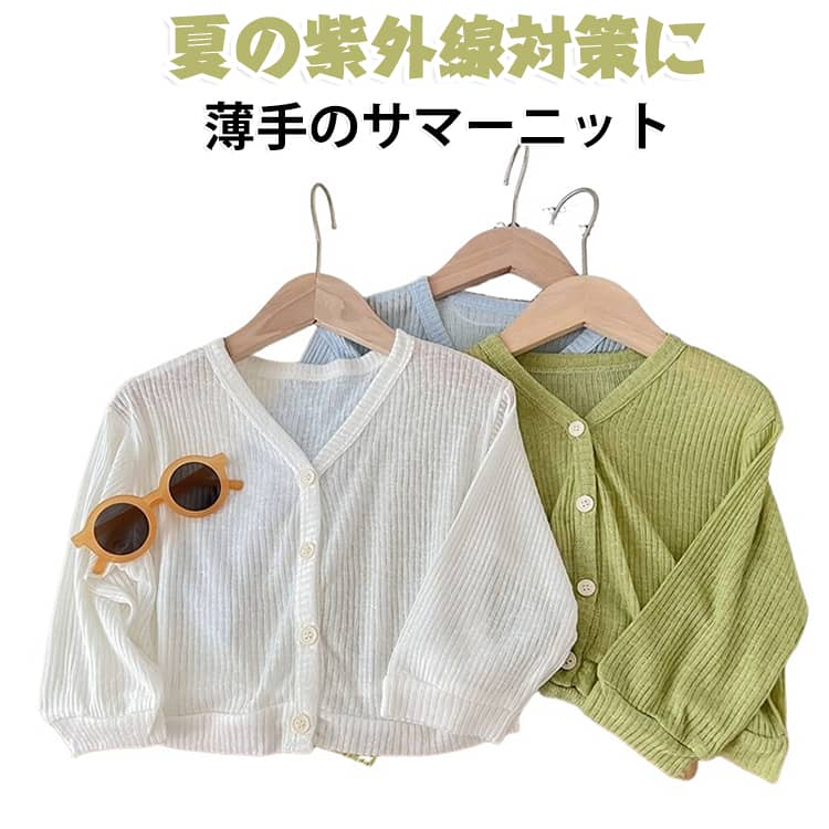 ベビー服 シアー UV対策 vネック サマーカーディガン カーディガン uvカット ベビー服 紫外線対策 夏 薄手 ニット サマーニット 子供服 キッズ 女の子 男の子 子供 冷房対策