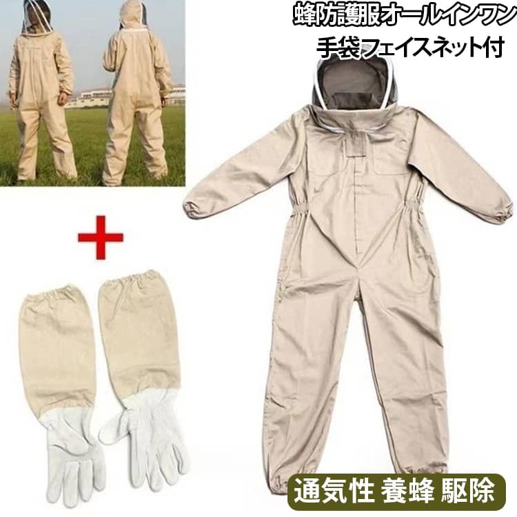 スズメバチやアシナガバチの駆除・養蜂作業を守るオールインワン防護服です。頭部を覆うフェイスネットと手袋が付き、蜂の侵入を防ぐ万全の保護装備。通気性に優れた素材で長時間の作業も蒸れにくく快適です。つなぎタイプだから着脱簡単、家庭の蜂の巣退治からプロの駆除・養蜂まで活躍します。 サイズ L XL 2XL サイズについての説明 サイズ：L適応身長163-170cm XL適応身長172-180cm 2XL適応身長180-189cm※画像の商品は光の照射や角度により、実物と色味が異なる場合がございます。また表示のサイズ感と実物は若干異なる場合もございますので、予めご了承ください。※サイズ詳細等の測り方はスタッフ間で統一、徹底はしておりますが、実寸は商品によって若干の誤差がある場合がございますので、予めご了承ください。 素材 防護服：ポリエステル+コットン 手袋：羊革+ズック 色 ベージュ+手袋 備考 ●サイズ詳細等の測り方はスタッフ間で統一、徹底はしておりますが、実寸は商品によって若干の誤差(1cm～3cm )がある場合がございますので、予めご了承ください。 ●製造ロットにより、細部形状の違いや、同色でも色味に多少の誤差が生じます。 ●パッケージは改良のため予告なく仕様を変更する場合があります。 ▼商品の色は、撮影時の光や、お客様のモニターの色具合などにより、実際の商品と異なる場合がございます。あらかじめ、ご了承ください。 ▼生地の特性上、やや匂いが強く感じられるものもございます。数日のご使用や陰干しなどで気になる匂いはほとんど感じられなくなります。 ▼同じ商品でも生産時期により形やサイズ、カラーに多少の誤差が生じる場合もございます。 ▼他店舗でも在庫を共有して販売をしている為、受注後欠品となる場合もございます。予め、ご了承お願い申し上げます。 ▼出荷前に全て検品を行っておりますが、万が一商品に不具合があった場合は、お問い合わせフォームまたはメールよりご連絡頂けます様お願い申し上げます。速やかに対応致しますのでご安心ください。