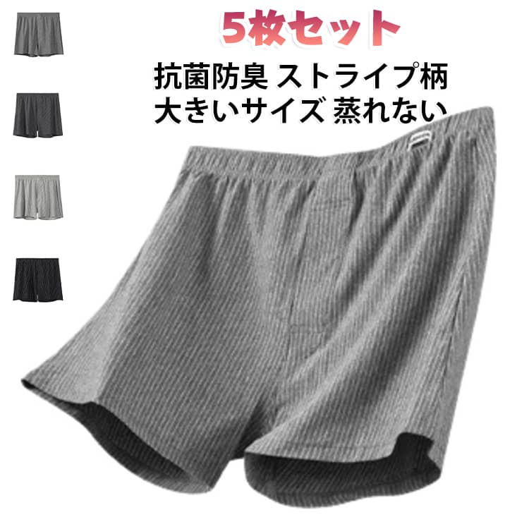 メンズ 【5枚セット】 綿 トランクス 抗菌防臭 大きいサイズ ショーツ 【5枚セット】 下着 ストライプ柄 アンダーパンツ アンダーウェア インナー 男性 紳士 おしゃれ ボクサーパンツ 吸汗 通気 蒸れない 部屋着