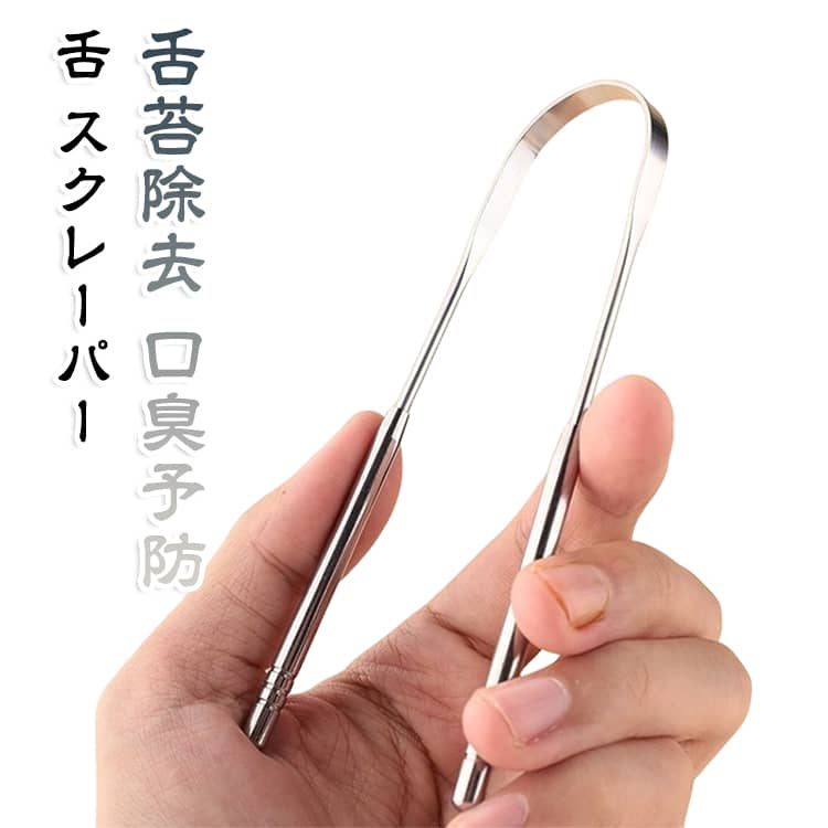 オーラルケア 舌 舌苔除去 ステンレス 舌ブラシ タングスクレーパー 舌みがき 舌クリーナー 口 シルバー 舌クリーナー 口臭ケア ステンレスタン グスクレーパー 舌磨き 口臭予防 口臭対策 デンタルケア 洗いやすい