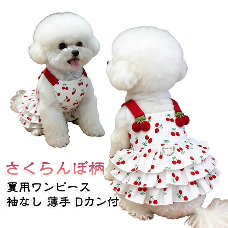 春 秋 犬 服 夏 犬 可愛い チェリープリンセスワンピース 犬服 犬の服 ドレス 小型犬 お姫様 おしゃれ 猫服 袖なし 夏服 スカート Dカン付き 夏 軽量 通気性 ペット服 洋服 柔らかい かわいい ワンちゃんスカート 女の子 お散歩 お出かけ