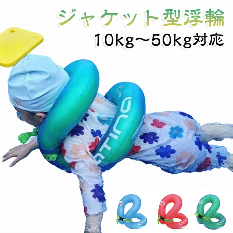 着る浮き輪 浮き輪 丈夫 ジャケット型浮輪 両手解放 25kg 安全 リングベスト 厚手 夏休み 海水浴 水泳練習 浮具 プール リングベスト 水遊び 80kg 旅行 キャンプ アウトドア 水泳補助具 夏 プール 海水浴 旅行 コンパクト 持ち運び