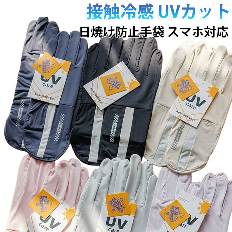 ひんやり素材で快適UPF50+でしっかり紫外線カット指穴タイプでスマホ操作もラクラク滑り止め付きで運転・自転車も安心高伸縮で腕にしっかりフィット﻿夏の強い日差し対策に欠かせない、レディース用のUV手袋です。接触冷感素材を使用しており、さらりとした肌触りと優れた通気性で、暑い日でも涼しく快適に過ごせます。﻿UPF50+の高紫外線カット性能で、腕全体をしっかりと日焼けからガード。指穴付きタイプなので、スマートフォンの操作や細かい作業もスムーズ。オープンフィンガーながらも、しっかりとした日よけ効果を発揮します。﻿掌部分には滑り止め加工が施されており、自転車や車の運転時にも安心。高い伸縮性でフィット感も抜群、長時間着用しても締めつけ感なく、快適に使えます。﻿カラーも豊富でファッション性も◎。日常の紫外線対策にぴったりなアイテムです！ サイズ フリーサイズ サイズについての説明 サイズ：フリーサイズ※サイズ計測には誤差が生じます。 素材 ナイロン 色 ライトグレー ダークグレー ピンク ブラック ベージュ パープル 備考 ●サイズ詳細等の測り方はスタッフ間で統一、徹底はしておりますが、実寸は商品によって若干の誤差(1cm～3cm )がある場合がございますので、予めご了承ください。 ●製造ロットにより、細部形状の違いや、同色でも色味に多少の誤差が生じます。 ●パッケージは改良のため予告なく仕様を変更する場合があります。 ▼商品の色は、撮影時の光や、お客様のモニターの色具合などにより、実際の商品と異なる場合がございます。あらかじめ、ご了承ください。 ▼生地の特性上、やや匂いが強く感じられるものもございます。数日のご使用や陰干しなどで気になる匂いはほとんど感じられなくなります。 ▼同じ商品でも生産時期により形やサイズ、カラーに多少の誤差が生じる場合もございます。 ▼他店舗でも在庫を共有して販売をしている為、受注後欠品となる場合もございます。予め、ご了承お願い申し上げます。 ▼出荷前に全て検品を行っておりますが、万が一商品に不具合があった場合は、お問い合わせフォームまたはメールよりご連絡頂けます様お願い申し上げます。速やかに対応致しますのでご安心ください。