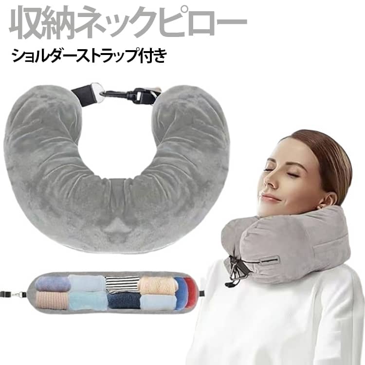 洋服やタオルを収納して使える収納ネックピロー。ネックピロー、首枕、トラベルピローとして使え、飛行機、新幹線、車移動、出張、旅行、車中泊など幅広いシーンで活躍します。【収納しながら使えるネックピロー】中に洋服やタオルを入れて使えるので、首まくらとして使いながら荷物整理もできます。収納できるネックピロー、服が入るネックピロー、洋服やタオルが入るネックピローを探している方にもおすすめです。【旅行や移動時に便利】飛行機便利グッズ、機内快適グッズ、旅行用品、トラベルグッズとして使いやすく、出張や旅行の持ち運びにも便利。ショルダーストラップ付きで移動時にも扱いやすく、軽量で持ち運びしやすい仕様です。【収納目安は約8L前後】収納目安は約8L前後です。薄手衣類やタオルなどをまとめて収納できます。入れる物の厚みや量によって収納量は異なります。【幅広いシーンで活躍】飛行機、新幹線、車移動、ドライブ、車中泊、出張、旅行、防災用の備えにも使いやすいアイテム。ネックピローとしてだけでなく、腰当てクッションやアームクッションとしても使えます。【やわらかく軽量、お手入れしやすい】ベルベット調のやわらかくなめらかな起毛素材を使用。軽量で持ち運びしやすく、洗濯ネットに入れて洗濯機で丸洗いできます。 サイズ ショルダーストラップ付き サイズについての説明 本体サイズ：約74×21(17cm ショルダーストラップ：約50~90cm 重量：約140g 収納目安：約8L前後 素材 ポリエステル 色 ブラック グレー 備考 ●サイズ詳細等の測り方はスタッフ間で統一、徹底はしておりますが、実寸は商品によって若干の誤差(1cm～3cm )がある場合がございますので、予めご了承ください。 ●製造ロットにより、細部形状の違いや、同色でも色味に多少の誤差が生じます。 ●パッケージは改良のため予告なく仕様を変更する場合があります。 ▼商品の色は、撮影時の光や、お客様のモニターの色具合などにより、実際の商品と異なる場合がございます。あらかじめ、ご了承ください。 ▼生地の特性上、やや匂いが強く感じられるものもございます。数日のご使用や陰干しなどで気になる匂いはほとんど感じられなくなります。 ▼同じ商品でも生産時期により形やサイズ、カラーに多少の誤差が生じる場合もございます。 ▼他店舗でも在庫を共有して販売をしている為、受注後欠品となる場合もございます。予め、ご了承お願い申し上げます。 ▼出荷前に全て検品を行っておりますが、万が一商品に不具合があった場合は、お問い合わせフォームまたはメールよりご連絡頂けます様お願い申し上げます。速やかに対応致しますのでご安心ください。
