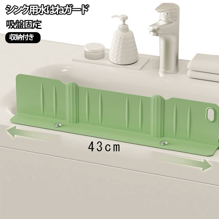 食器洗いや調理中に気になるシンク周りの水はねや汚れをしっかり防ぎ、キッチンを清潔に保つ折りたたみ式水はねガードです。シンクに取り付けるだけで周りへの水飛びを軽減し、拭き掃除やお手入れの手間を大幅に減らします。さらにガードとしてだけでなく、水切れの良い収納スペースとしても活躍し、よく使うスポンジや食器用洗剤、たわしなどの小物をまとめてすっきりと整理整頓できます。使わない時や調理スペースを広く使いたい時は、パタンとコンパクトに折りたためる省スペース設計です。工具不要の吸盤式なので、届いたその日から誰でも簡単に設置いただけます。 サイズ 42.5x9.5x14.5cm サイズについての説明 42.5x9.5x14.5cm 素材 TPR 色 ベージュ グリーン イエロー グレー 備考 ●サイズ詳細等の測り方はスタッフ間で統一、徹底はしておりますが、実寸は商品によって若干の誤差(1cm～3cm )がある場合がございますので、予めご了承ください。 ●製造ロットにより、細部形状の違いや、同色でも色味に多少の誤差が生じます。 ●パッケージは改良のため予告なく仕様を変更する場合があります。 ▼商品の色は、撮影時の光や、お客様のモニターの色具合などにより、実際の商品と異なる場合がございます。あらかじめ、ご了承ください。 ▼生地の特性上、やや匂いが強く感じられるものもございます。数日のご使用や陰干しなどで気になる匂いはほとんど感じられなくなります。 ▼同じ商品でも生産時期により形やサイズ、カラーに多少の誤差が生じる場合もございます。 ▼他店舗でも在庫を共有して販売をしている為、受注後欠品となる場合もございます。予め、ご了承お願い申し上げます。 ▼出荷前に全て検品を行っておりますが、万が一商品に不具合があった場合は、お問い合わせフォームまたはメールよりご連絡頂けます様お願い申し上げます。速やかに対応致しますのでご安心ください。