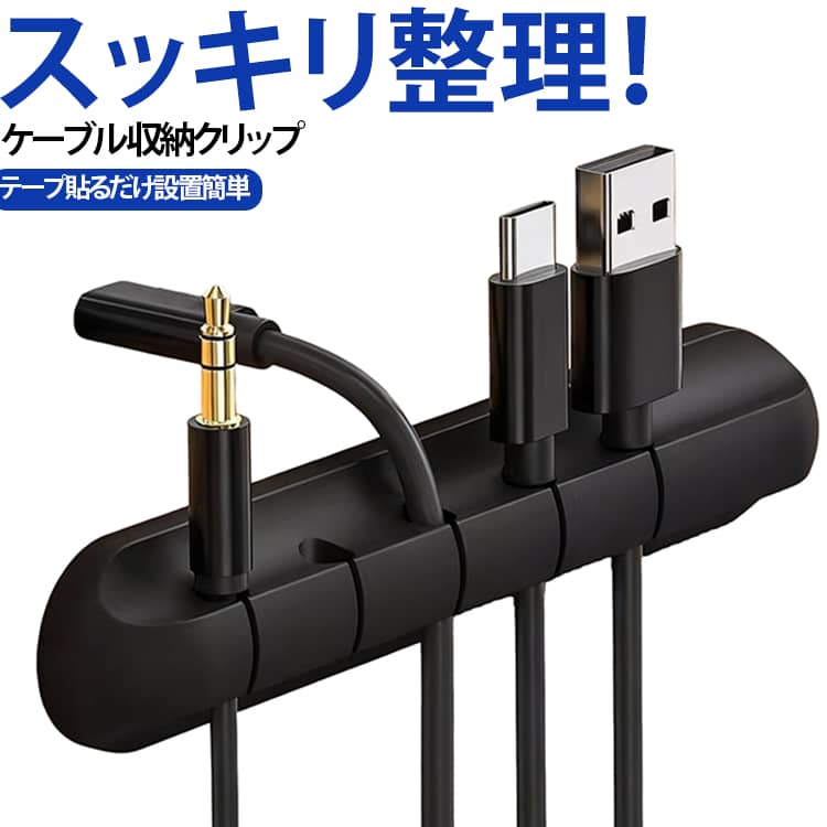 多穴シリコンケーブルクリップは机や車内の散らかる配線をまとめる配線整理アイテムです。半開放式デザインでケーブルを簡単に挟め、無理に押し込まなくても設置可能、コードの劣化・断線を防ぎます。素材は柔軟なシリコンを採用。弾力があり厚み十分、USB ケーブル・イヤホンコード・充電器線・ゲーム機配線など各種ケーブルに対応します。裏面に隠し式両面テープ付き。貼り付け跡が残りにくく、貼った後も見た目すっきり。デスク、テーブル、車のダッシュボードなど様々な場所に設置できます。デスク周りを整頓し作業スペースをスッキリ保てる実用品で、家族や友人へのちょっとしたプレゼント・ギフトとしてもおすすめです。 サイズ 在庫 サイズについての説明 フリーサイズ※数多い注文（オーダ）をご希望の場合、ご注文前にカスタマーサポートへ連絡し、単価の調整をご相談ください。（オーダ前先1点発注して品質感など確認済み後再オーダ勧めです） 素材 シリコン 色 ブラック(3穴5穴7穴各5個) ブラック(3穴)15個セット ブラック(5穴)15個セット ブラック(7穴)15個セット ホワイト(3穴5穴7穴各5個) ホワイト(3穴)15個セット ホワイト(5穴)15個セット ホワイト(7穴)15個セット 備考 ●サイズ詳細等の測り方はスタッフ間で統一、徹底はしておりますが、実寸は商品によって若干の誤差(1cm～3cm )がある場合がございますので、予めご了承ください。 ●製造ロットにより、細部形状の違いや、同色でも色味に多少の誤差が生じます。 ●パッケージは改良のため予告なく仕様を変更する場合があります。 ▼商品の色は、撮影時の光や、お客様のモニターの色具合などにより、実際の商品と異なる場合がございます。あらかじめ、ご了承ください。 ▼生地の特性上、やや匂いが強く感じられるものもございます。数日のご使用や陰干しなどで気になる匂いはほとんど感じられなくなります。 ▼同じ商品でも生産時期により形やサイズ、カラーに多少の誤差が生じる場合もございます。 ▼他店舗でも在庫を共有して販売をしている為、受注後欠品となる場合もございます。予め、ご了承お願い申し上げます。 ▼出荷前に全て検品を行っておりますが、万が一商品に不具合があった場合は、お問い合わせフォームまたはメールよりご連絡頂けます様お願い申し上げます。速やかに対応致しますのでご安心ください。