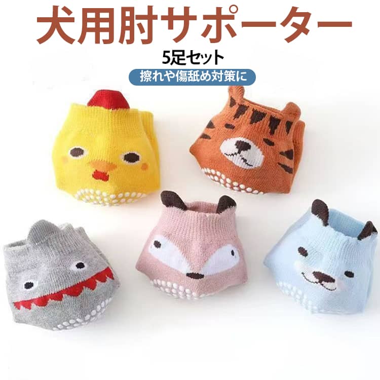 かわいいアニマルデザインの犬用肘サポーター5足セットです。肘まわりをやさしくカバーし、フローリングなどでの擦れや負担を軽減。傷舐め対策や肘部分の保護にもおすすめです。足裏部分には滑り止め加工を施し、室内での歩行をサポート。伸縮性のある履き口でフィットしやすく、動いてもズレにくい設計です。背面は通気性に配慮したメッシュ構造。ムレにくく、軽やかな着け心地です。 サイズ F サイズについての説明 F 素材 綿 色 ひよこ+虎＋サメ＋キツネ+熊 備考 ●サイズ詳細等の測り方はスタッフ間で統一、徹底はしておりますが、実寸は商品によって若干の誤差(1cm〜3cm )がある場合がございますので、予めご了承ください。 ●商品の色は、撮影時の光や、お客様のモニターの色具合などにより、実際の商品と異なる場合がございます。あらかじめ、ご了承ください。 ●製品によっては、生地の特性上、洗濯時に縮む場合がございますので洗濯時はご注意下さいませ。 ▼色味の強い製品によっては他の衣類などに色移りする場合もございますので、速やかに（脱水、乾燥等）するようにお願いいたします。 ▼生地によっては摩擦や汗、雨などで濡れた時は、他の製品に移染する恐れがございますので、着用の際はご注意下さい。 ▼生地の特性上、やや匂いが強く感じられるものもございます。数日のご使用や陰干しなどで気になる匂いはほとんど感じられなくなります。